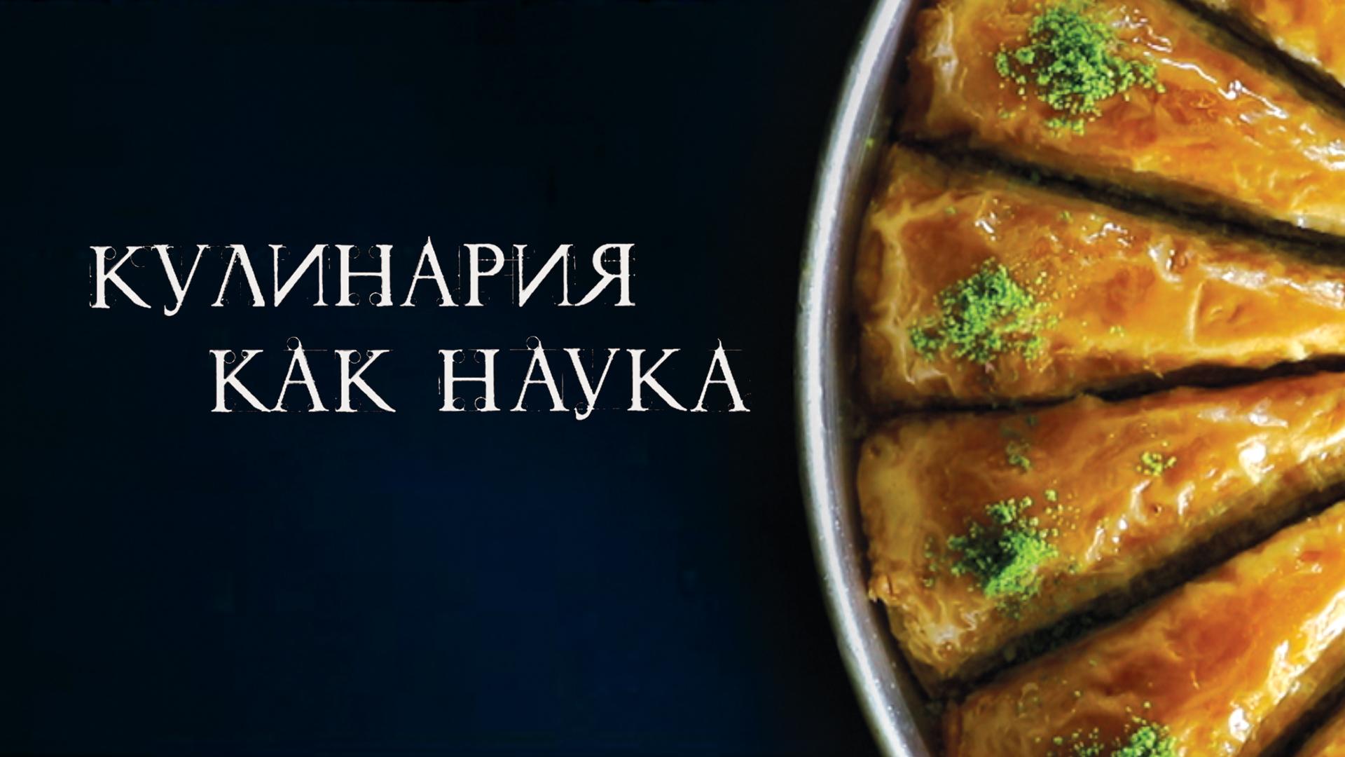 Кулинария как наука