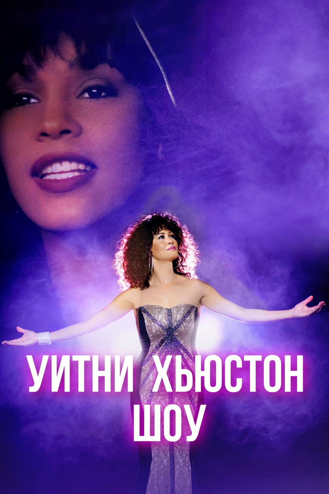 Уитни Хьюстон Шоу