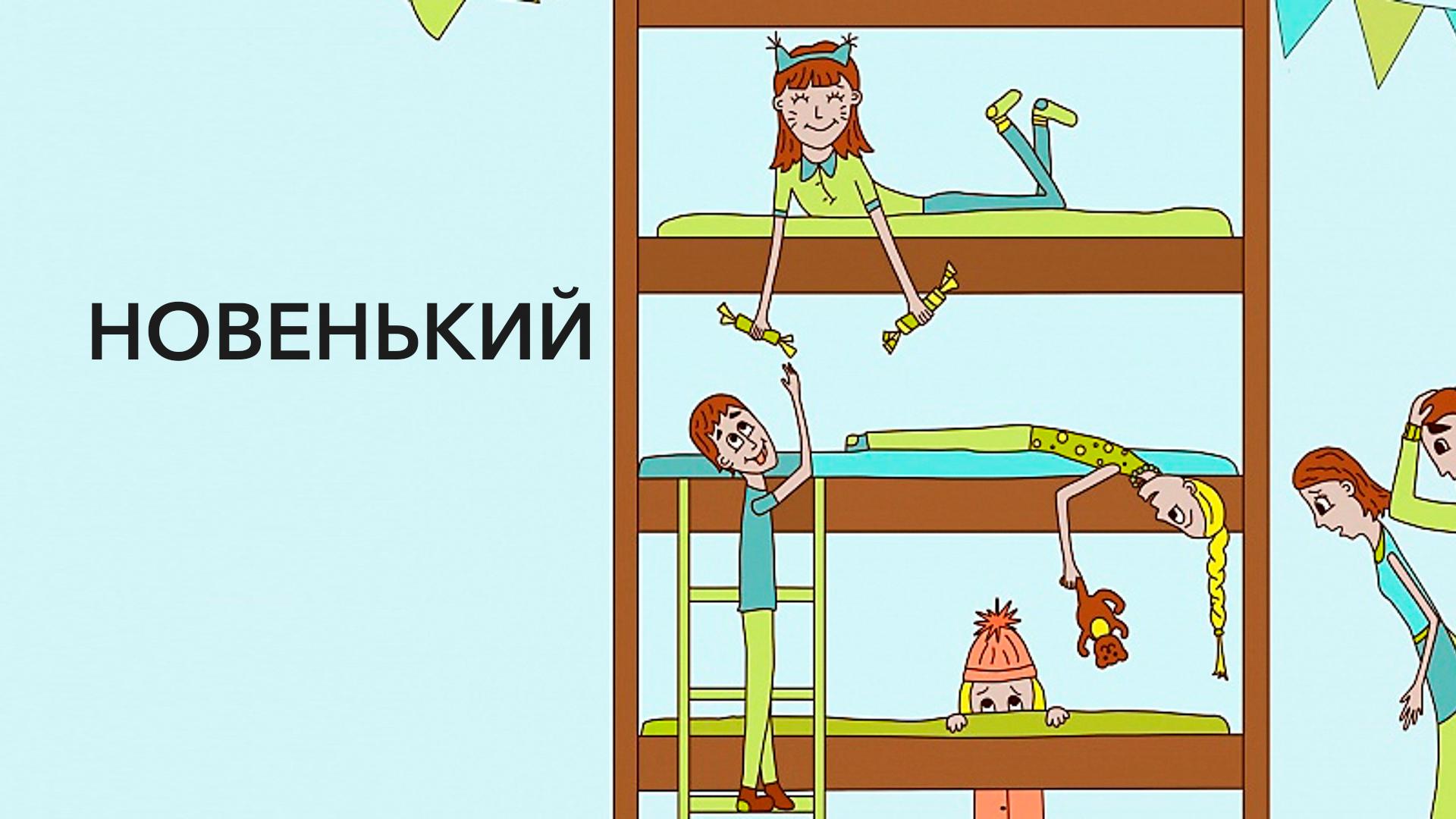 Новенький