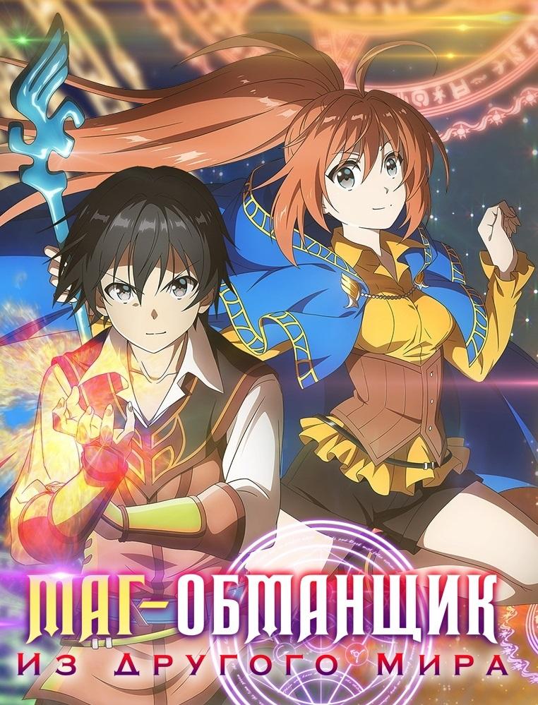 Маг-обманщик из другого мира