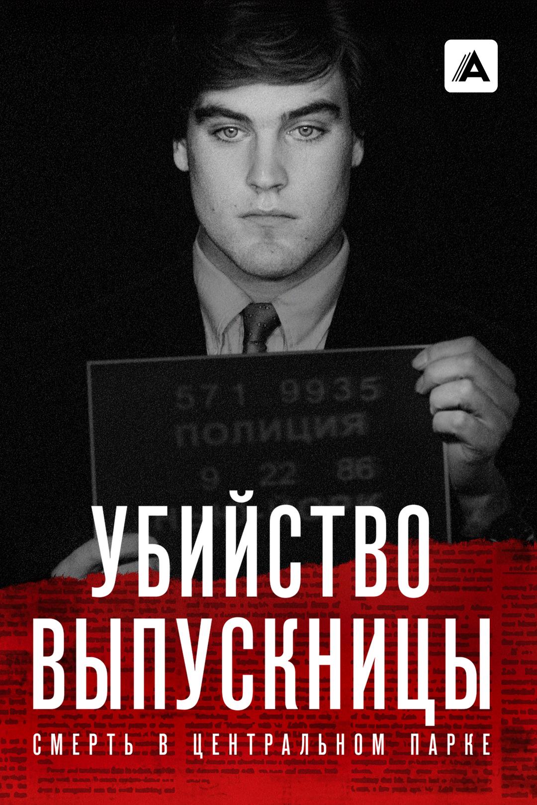 Убийство выпускницы: Смерть в Центральном парке