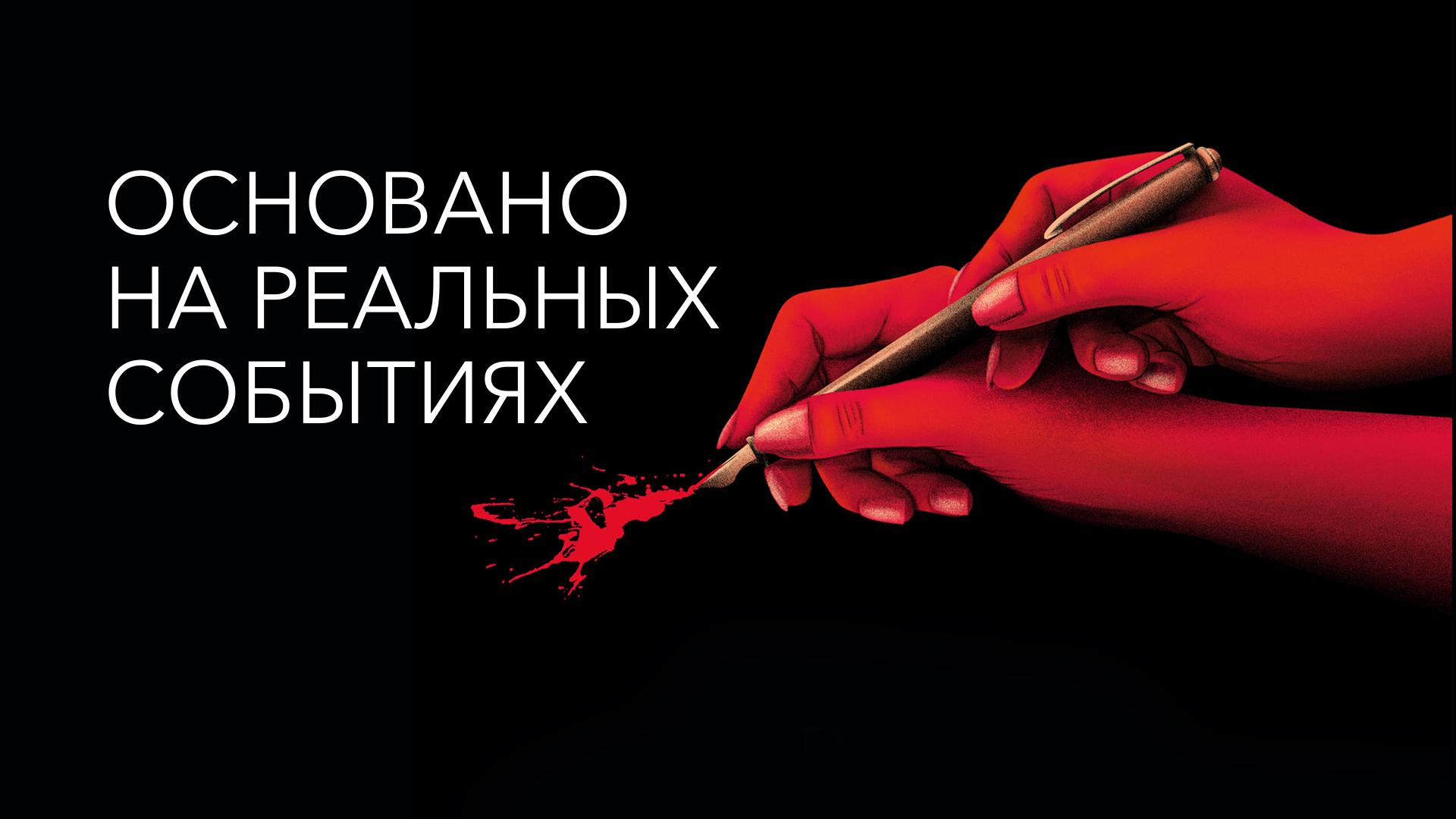 Основано на реальных событиях