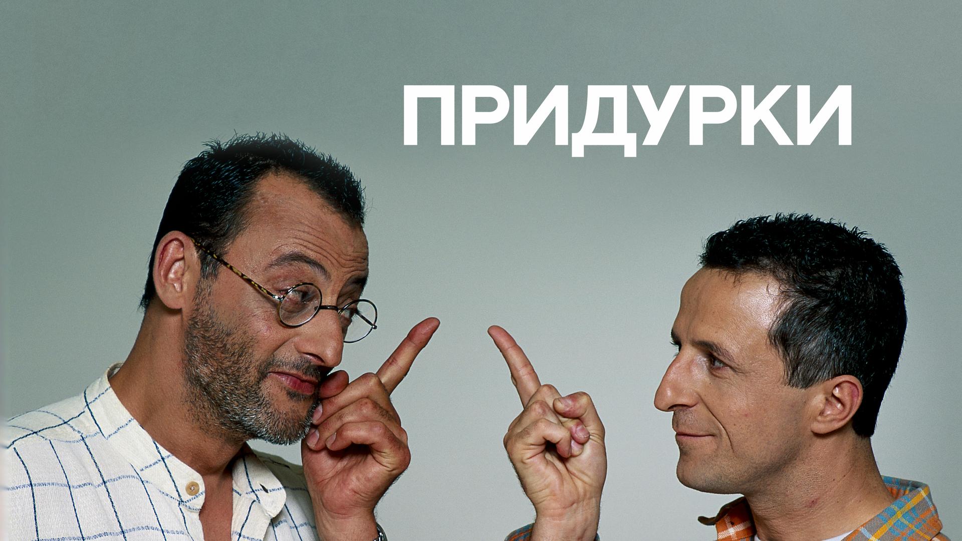 Придурки