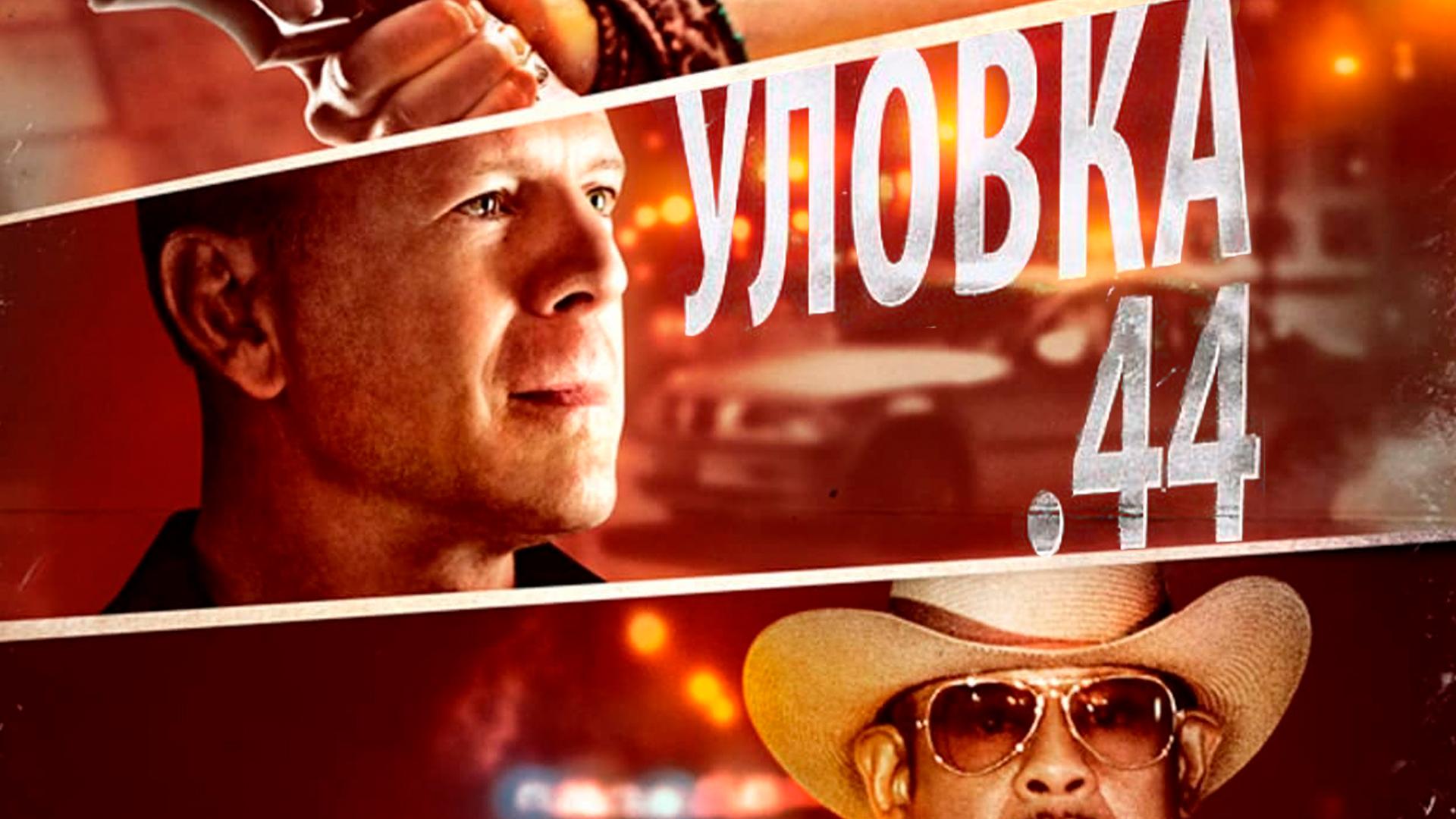 Уловка 44