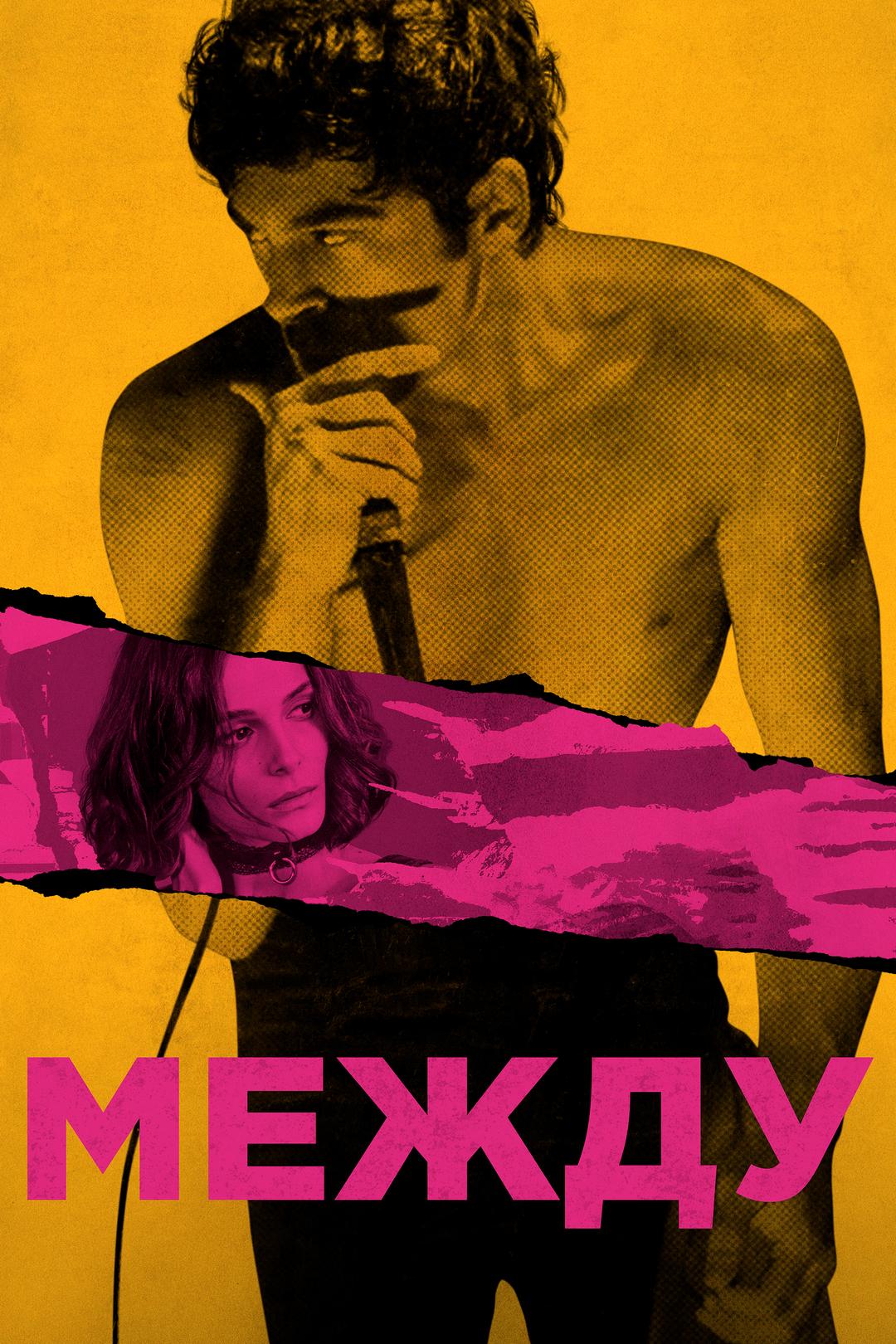 Между