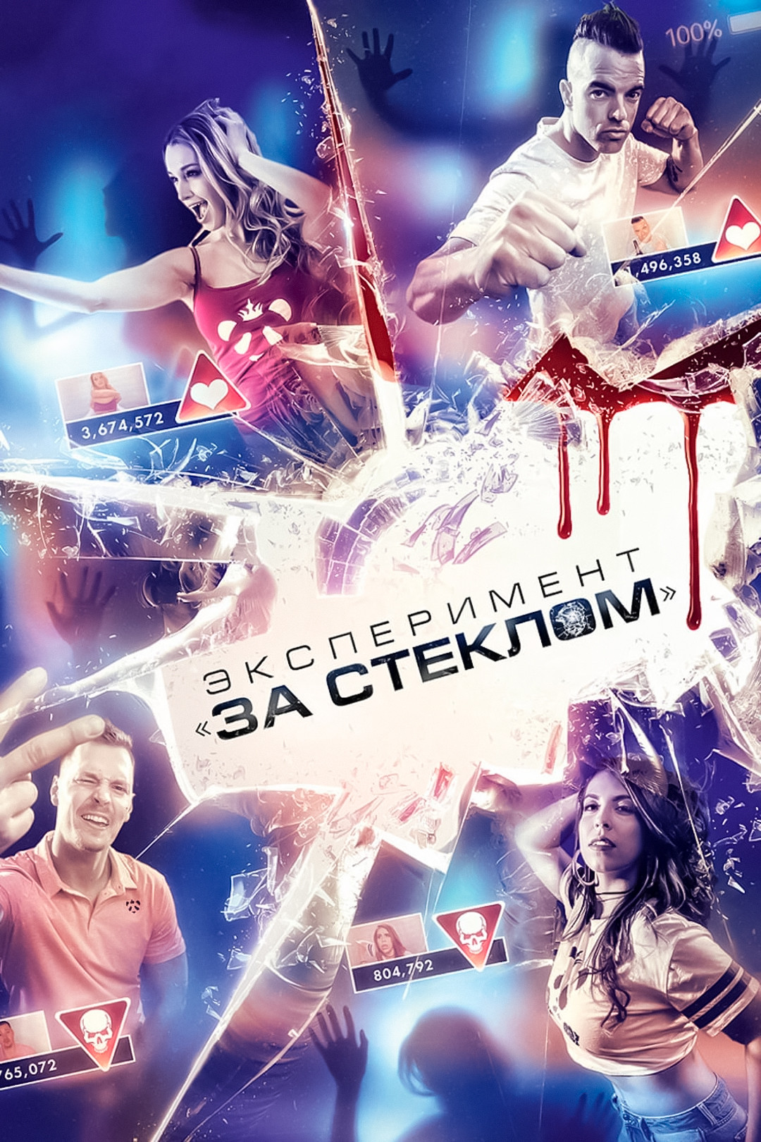 Похожие на фильм «Эксперимент «За стеклом»» (Funhouse, 2019)