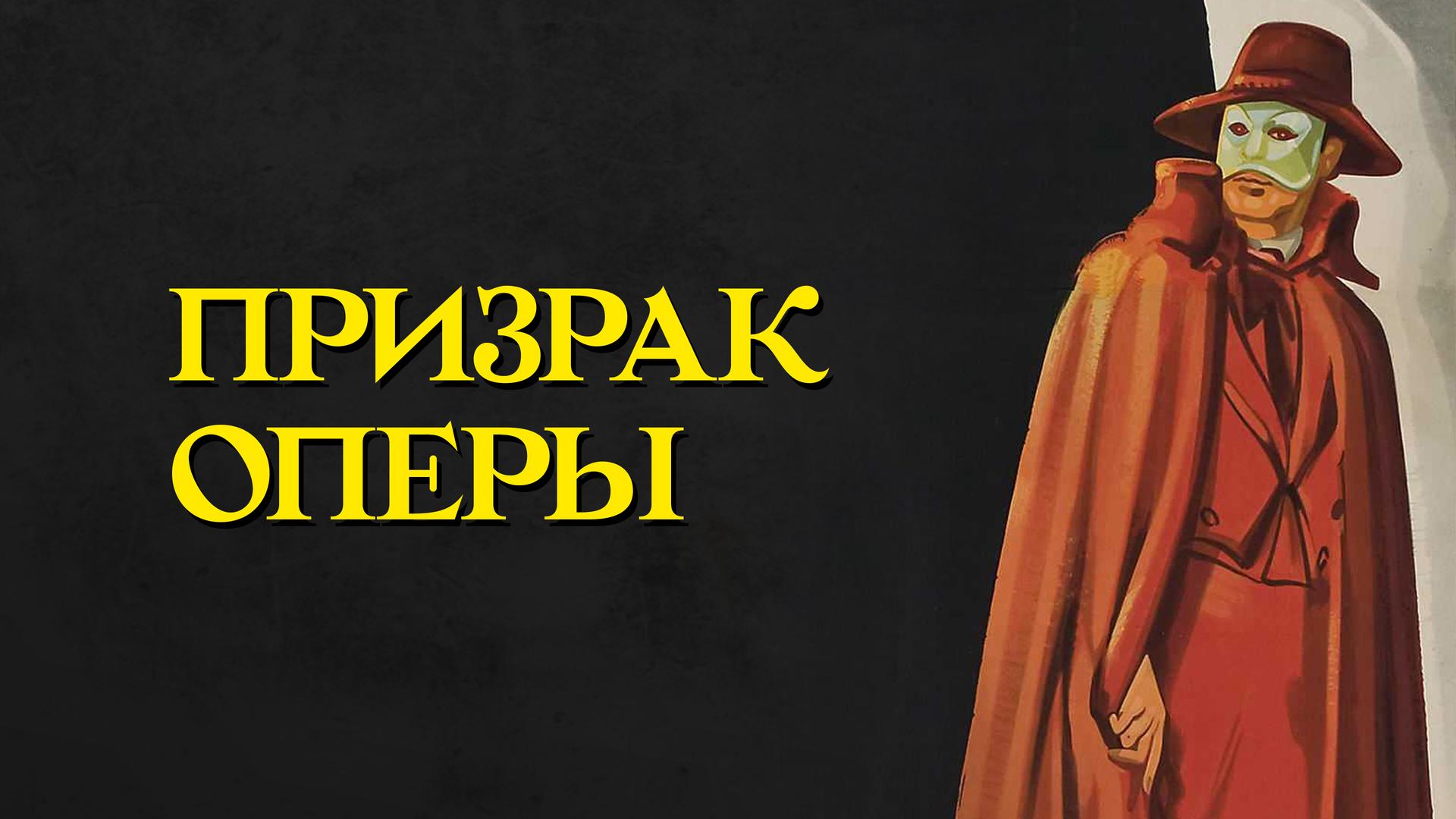 Призрак оперы