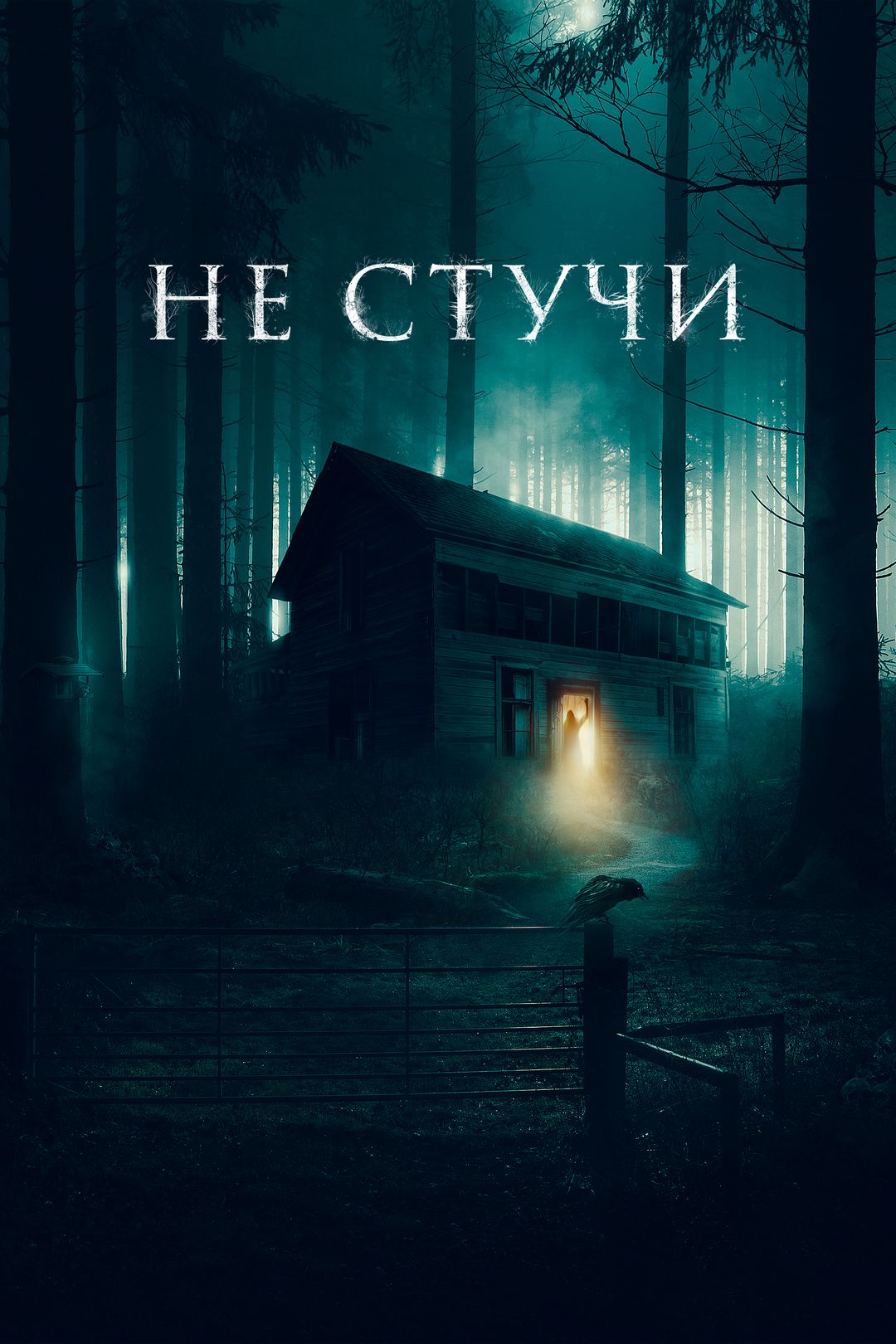 Не стучи (фильм, 2022) смотреть онлайн в хорошем качестве HD (720) / Full  HD (1080)