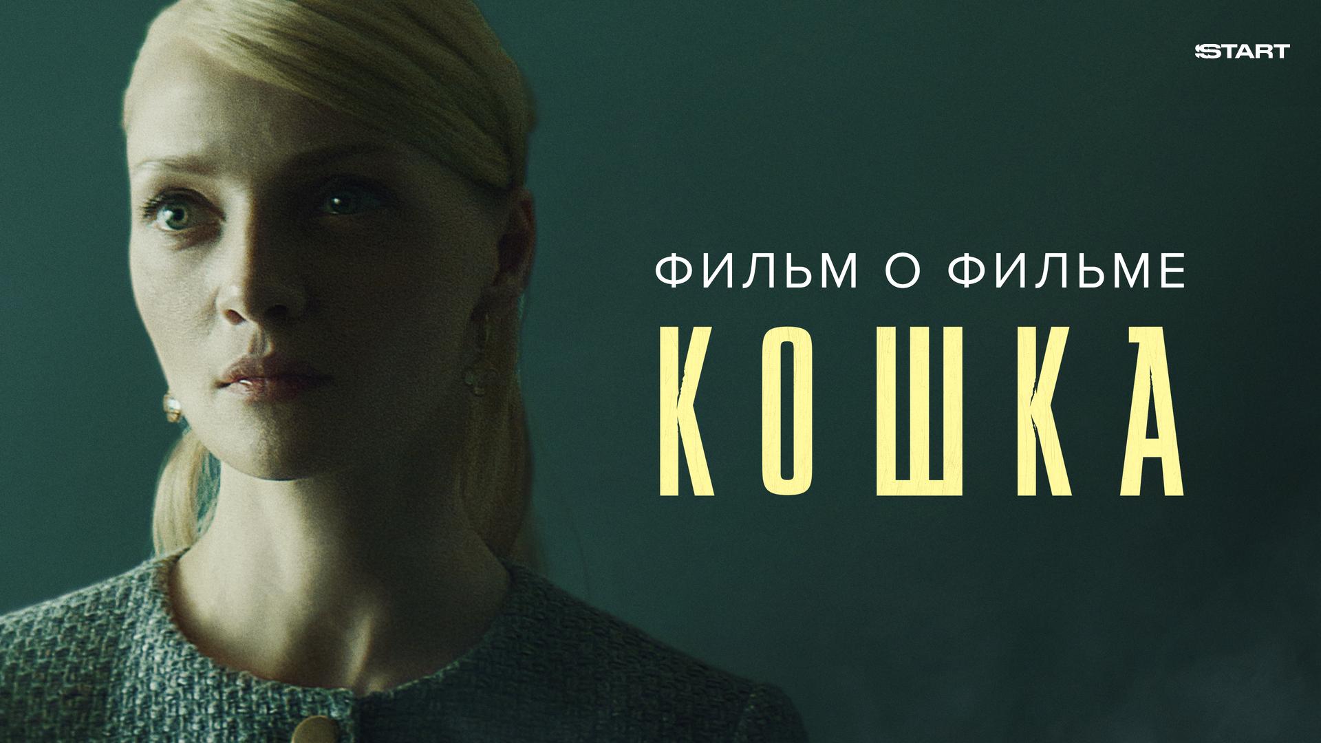 Кошка. Фильм о фильме