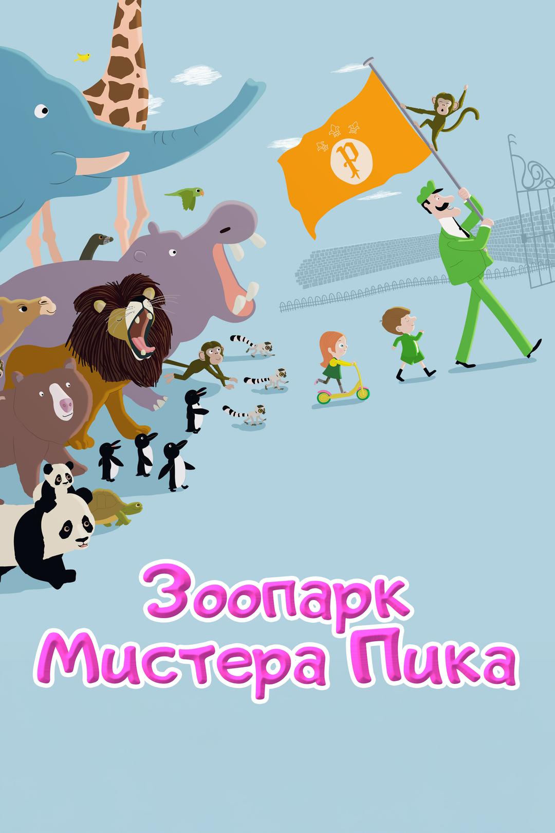 Зоопарк Мистера Пика
