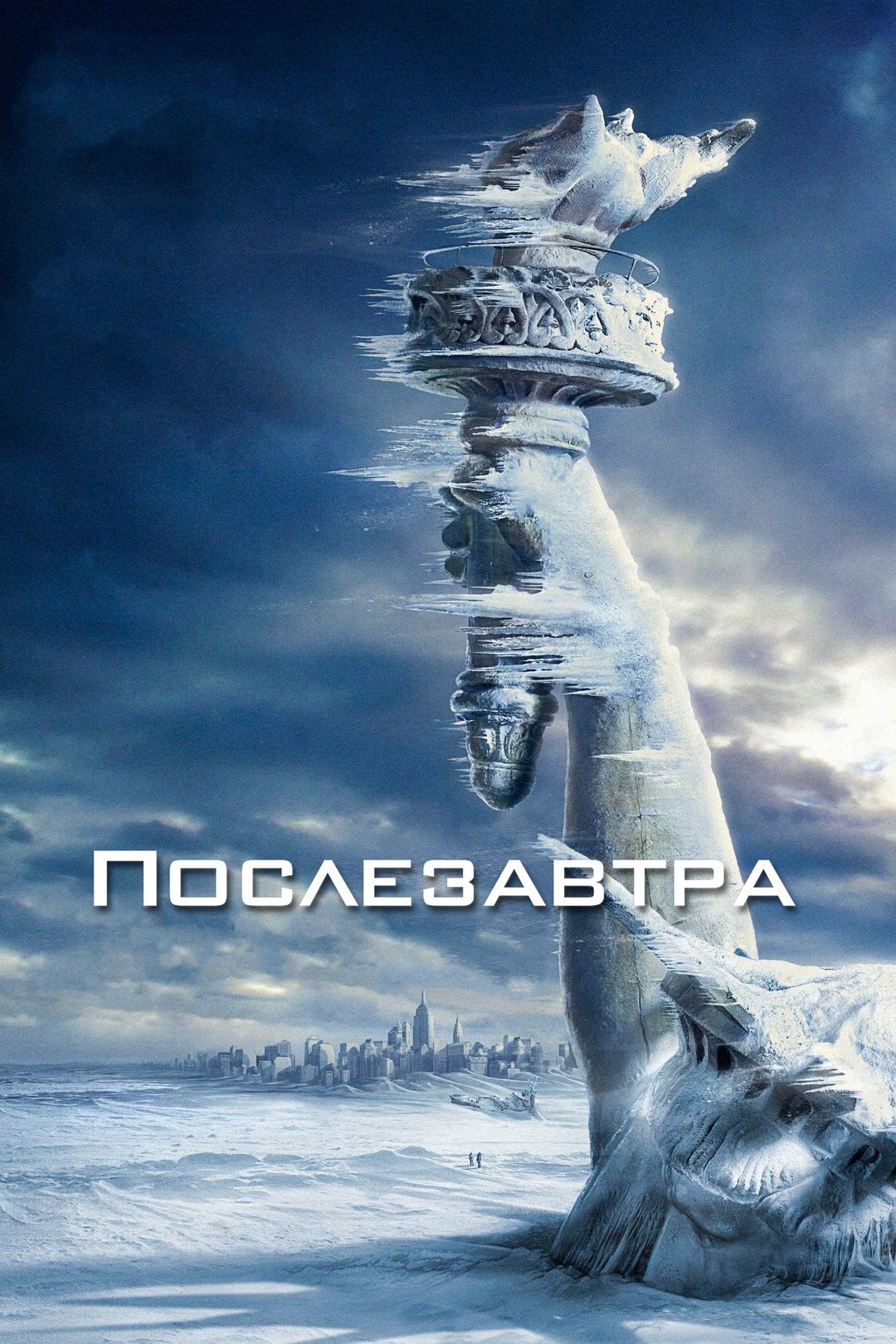 Послезавтра (фильм, 2004) смотреть онлайн в хорошем качестве HD (720) /  Full HD (1080)