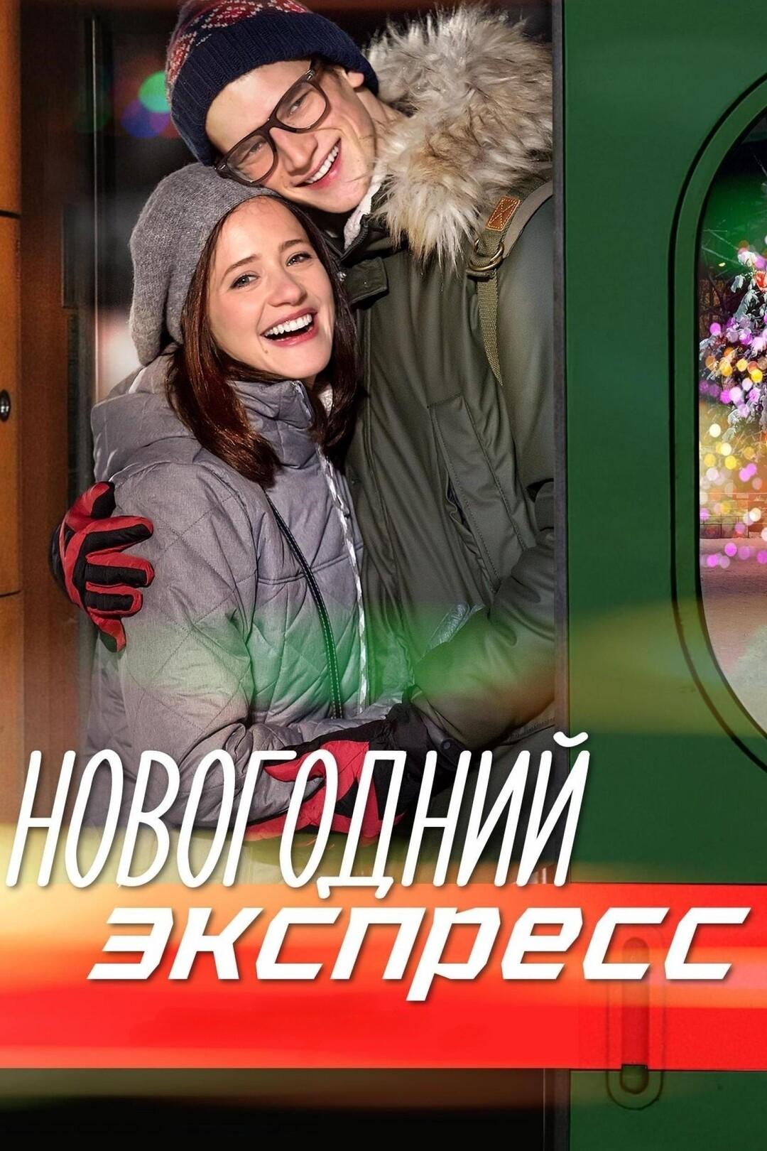 Новогодний экспресс