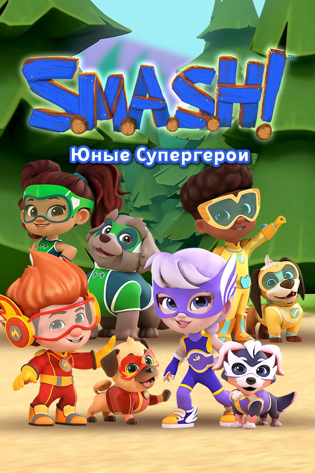 S.M.A.S.H! Юные супергерои