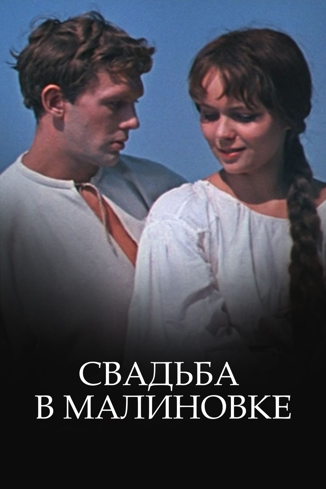 Свадьба в Малиновке (фильм, 1967) смотреть онлайн в хорошем качестве