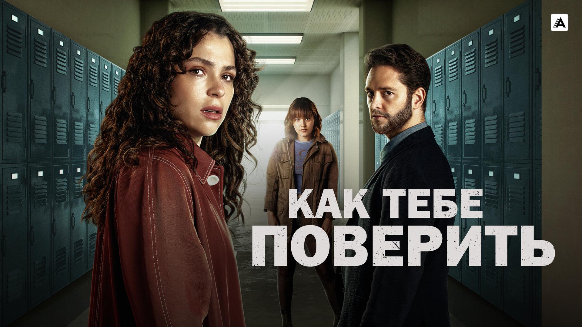 Как тебе поверить