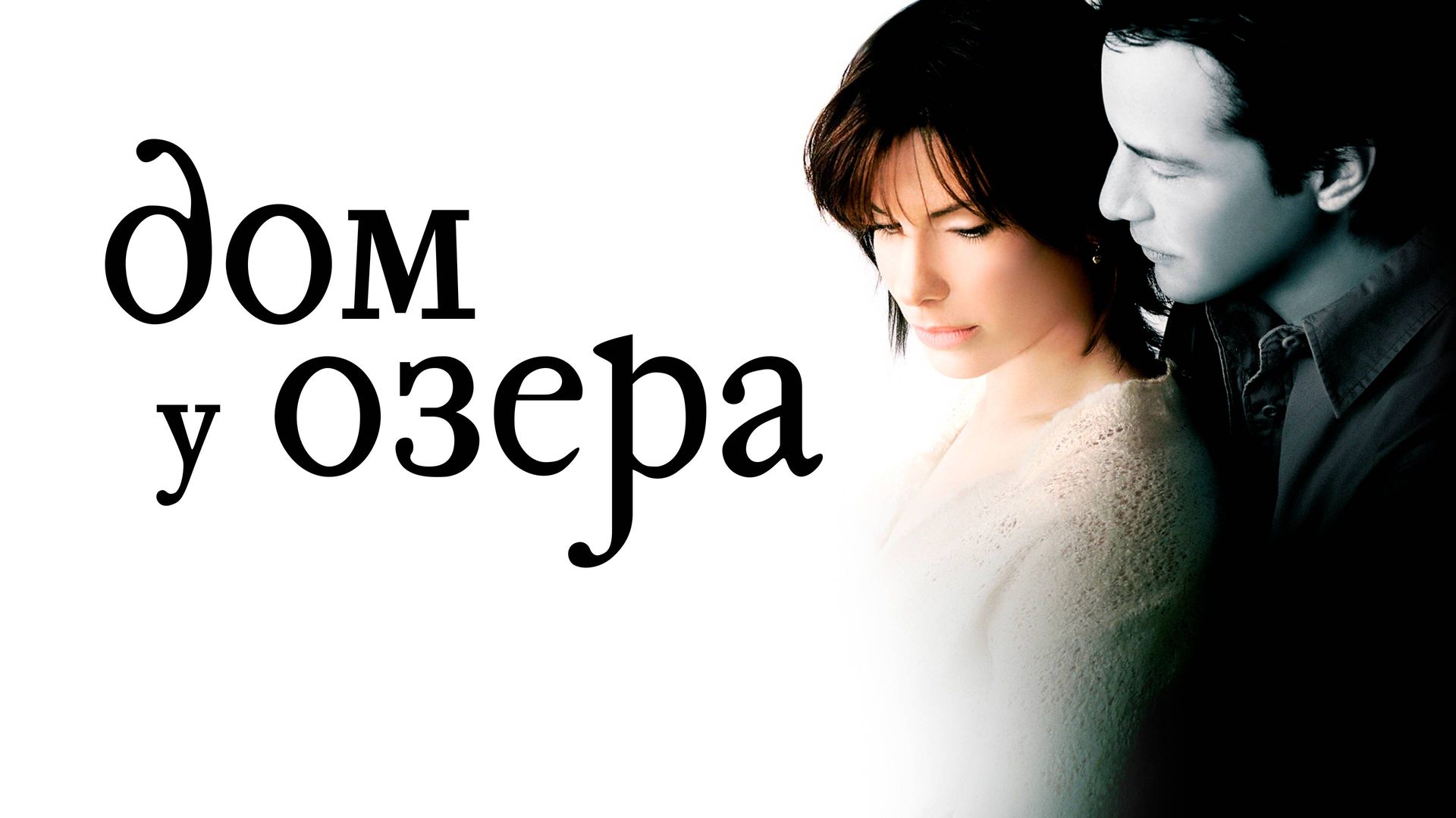 Дом у озера (фильм, 2006) смотреть онлайн в хорошем качестве HD (720) /  Full HD (1080)