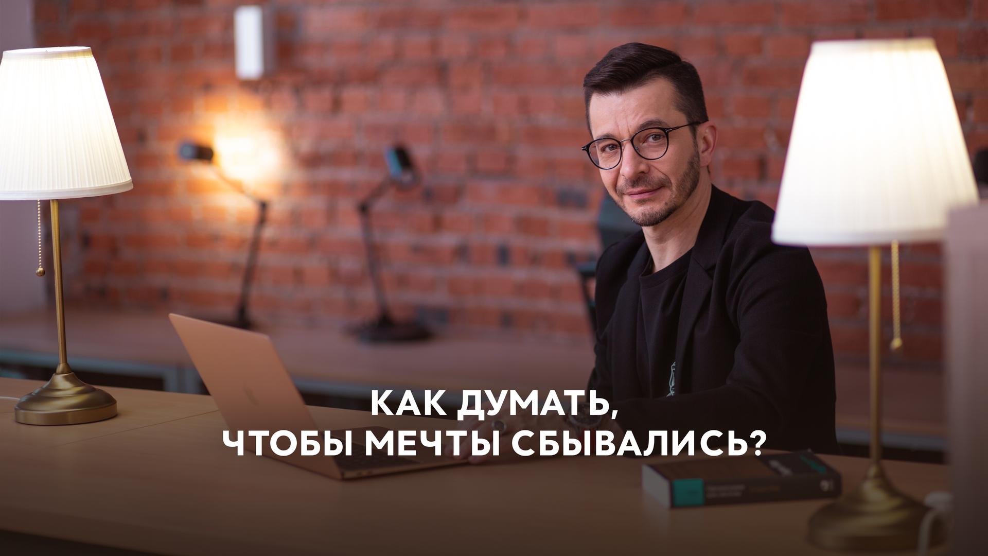 Как думать, чтобы мечты сбывались?