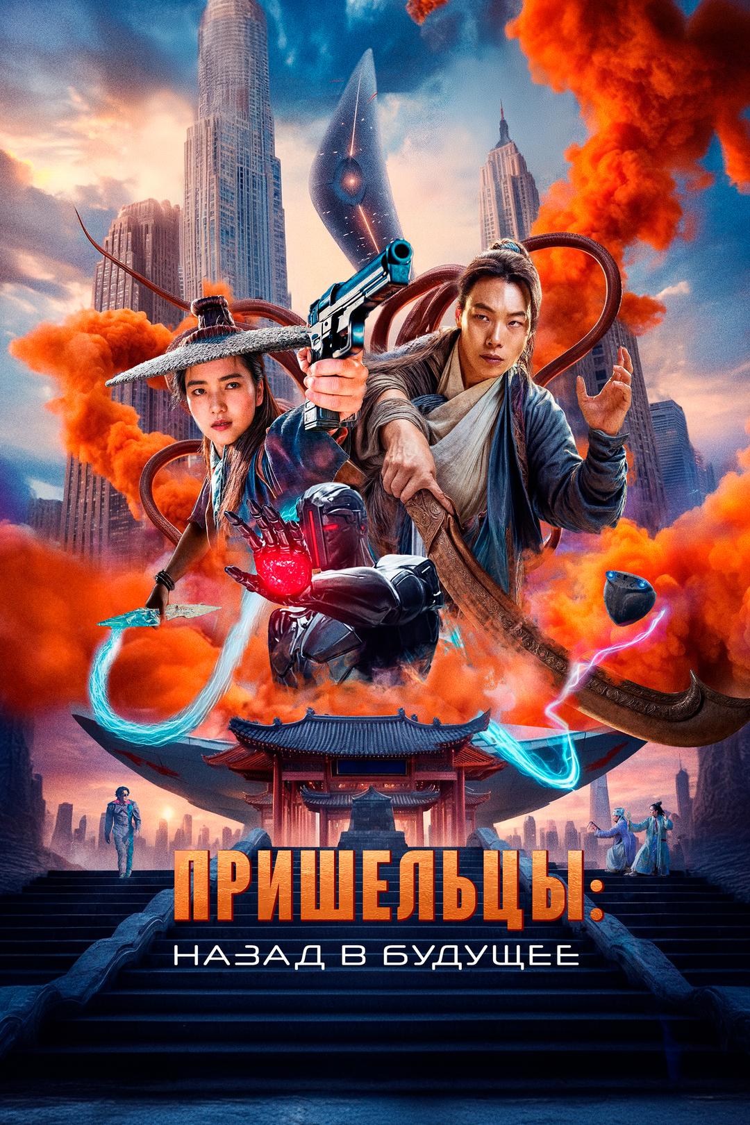 Пришельцы. Назад в будущее