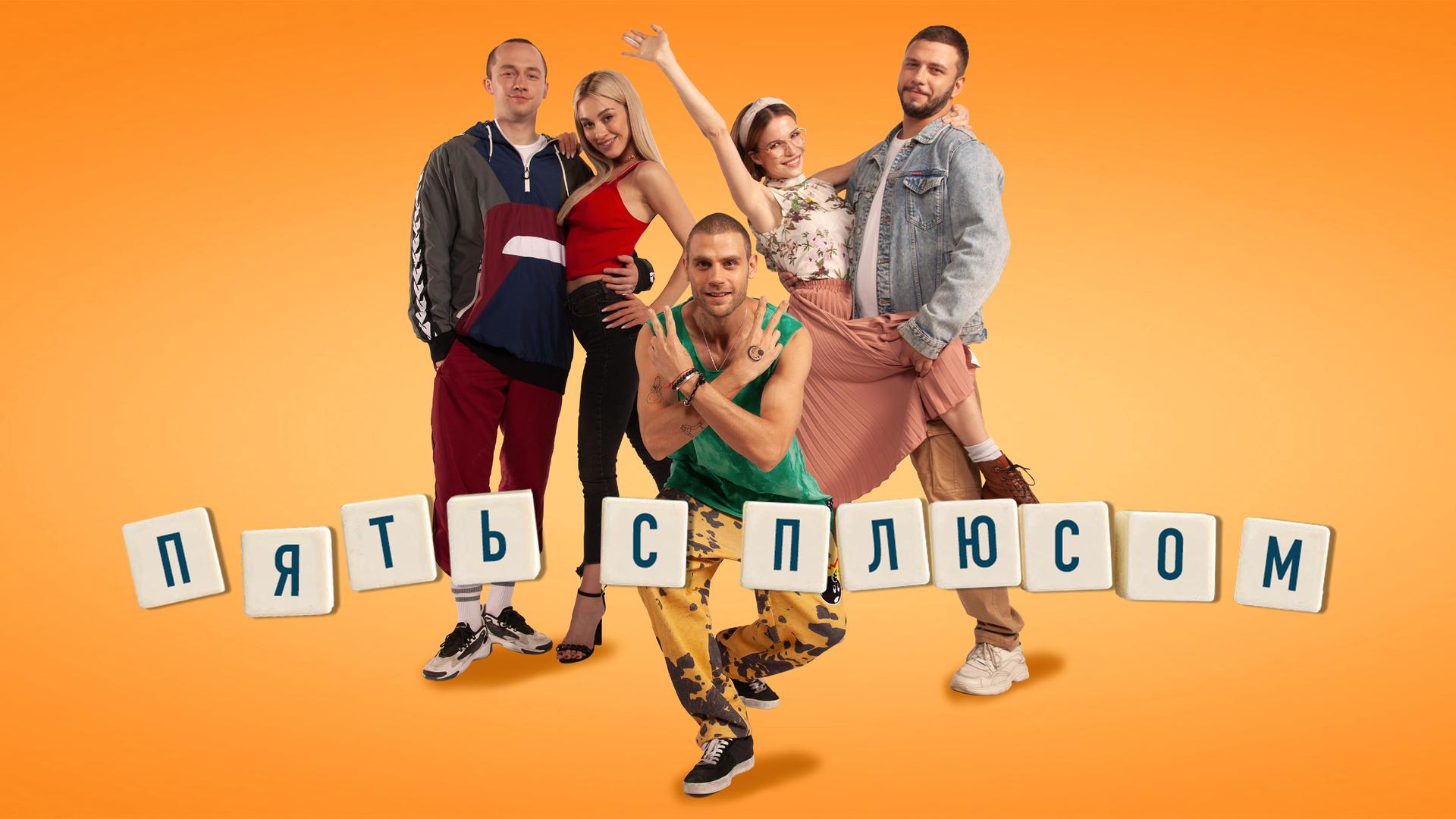 Пять с плюсом