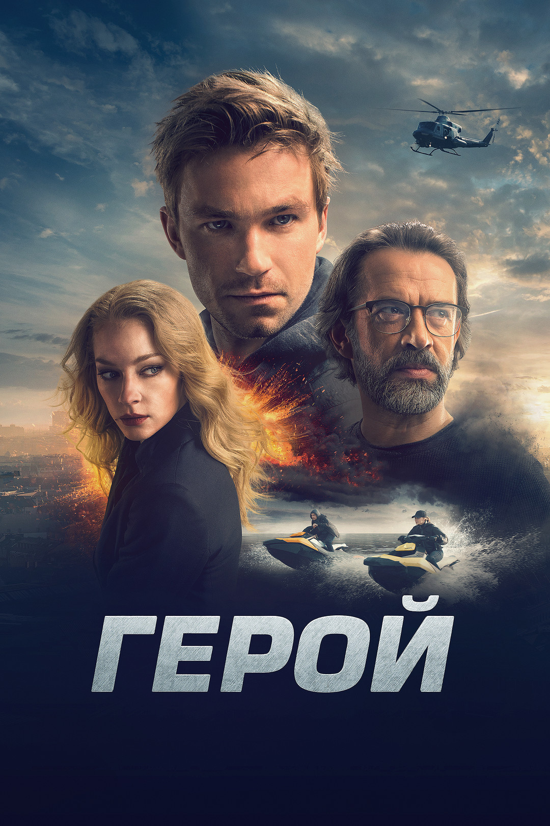 Герой (фильм, 2019) смотреть онлайн в хорошем качестве HD (720) / Full HD  (1080)