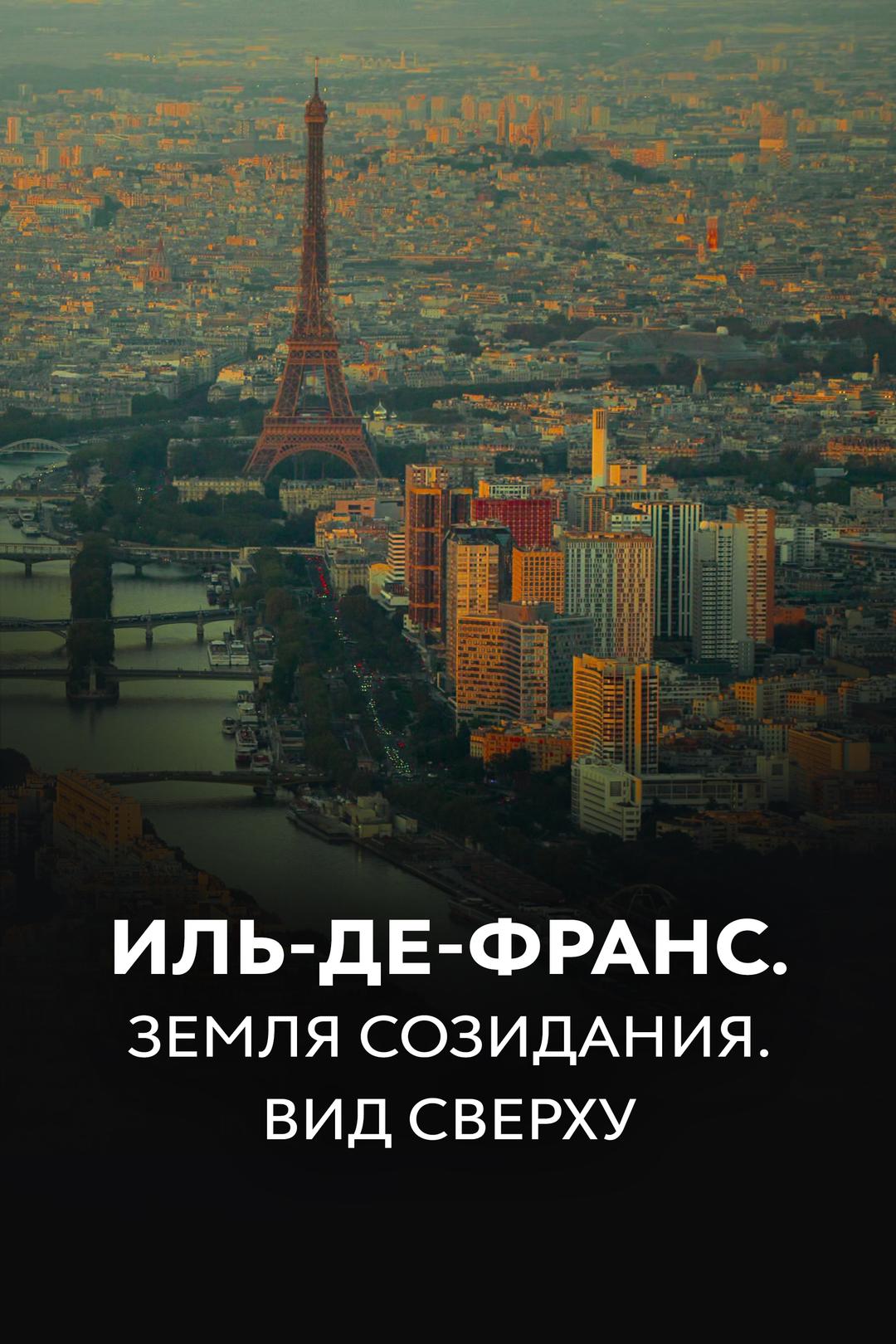 Иль-де-Франс. Земля созидания. Вид сверху