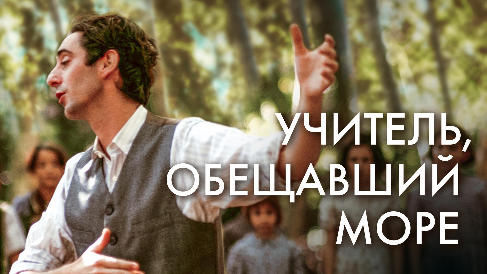 Учитель, обещавший море