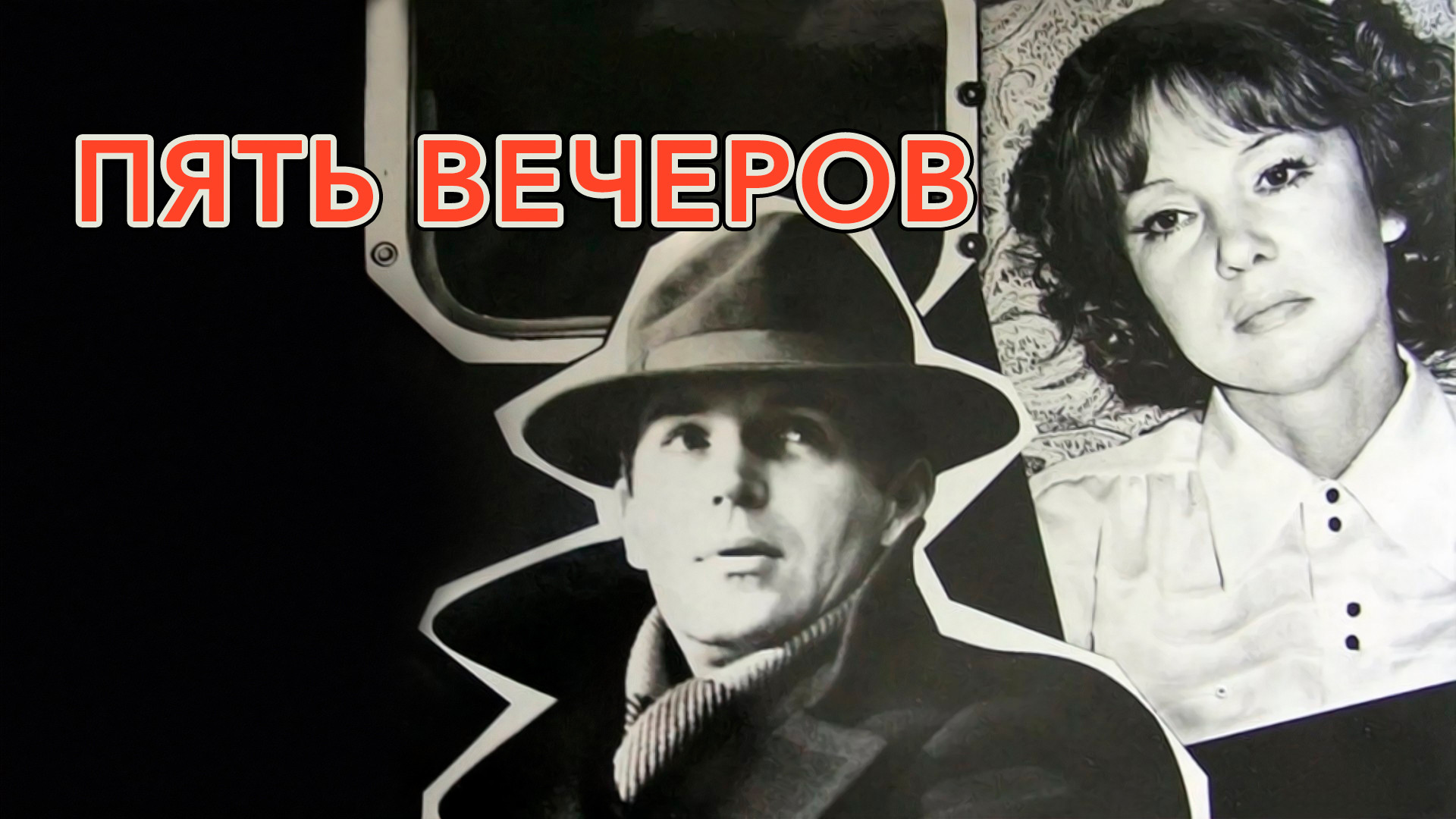 Как снимали 5 вечеров Фото: Пять вечеров / Скриншот фильма "Пять вечеров" (1978) #4115377