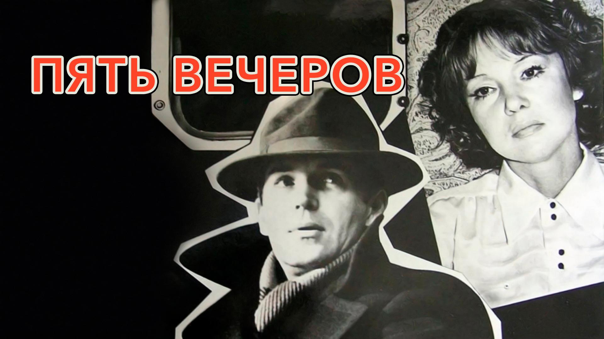 Пять вечеров