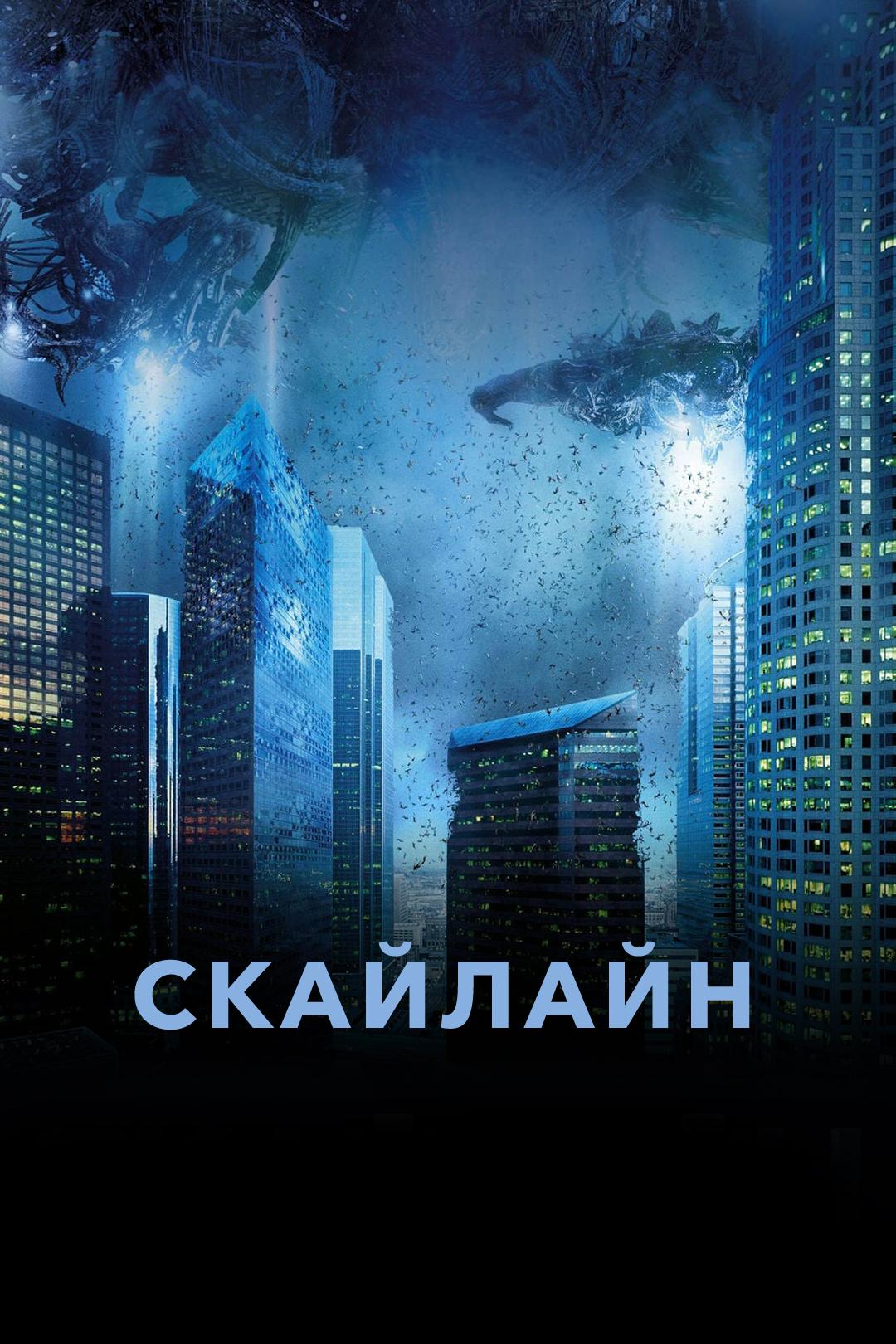 Скайлайн