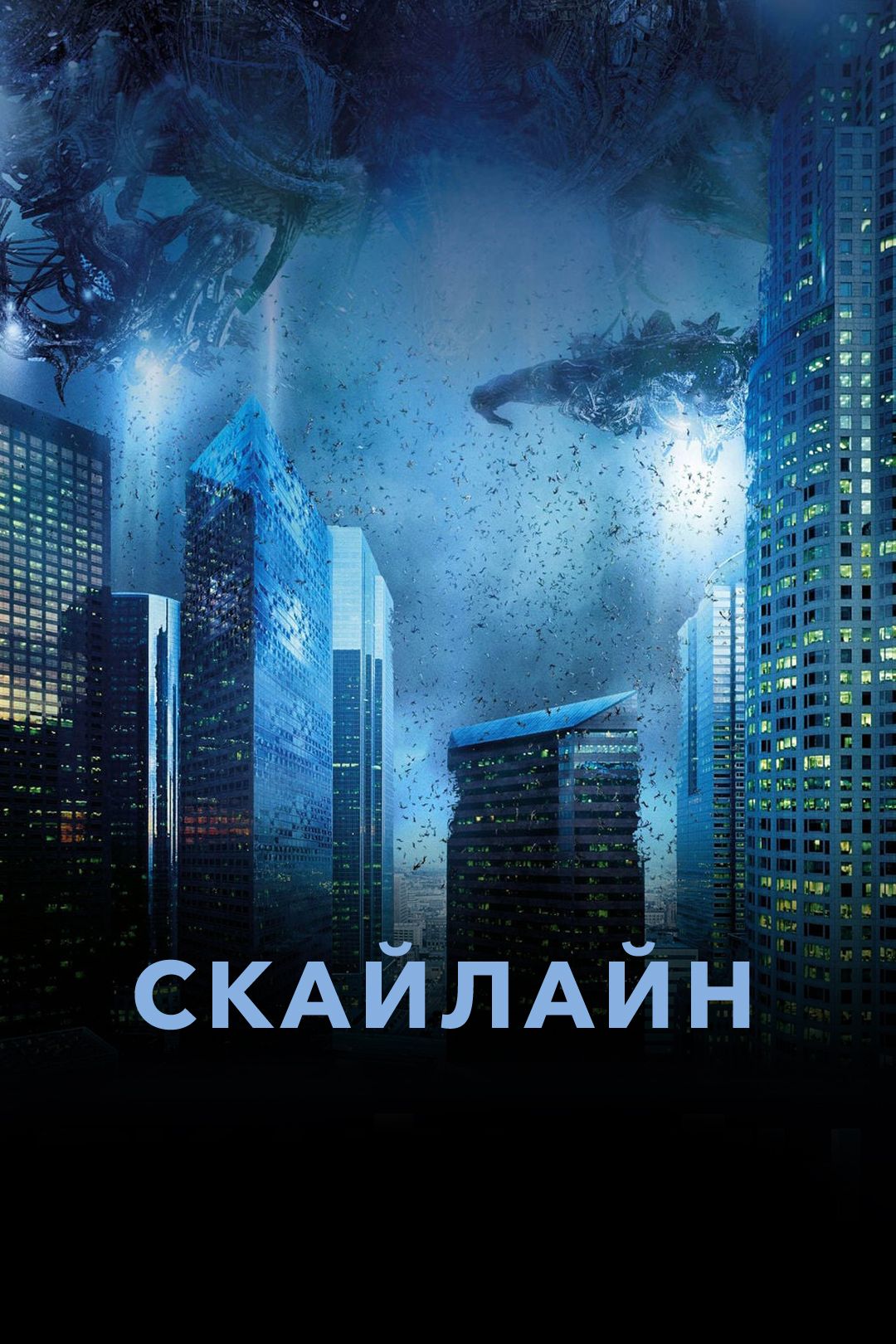 Скайлайн (фильм, 2010) смотреть онлайн в хорошем качестве HD (720)