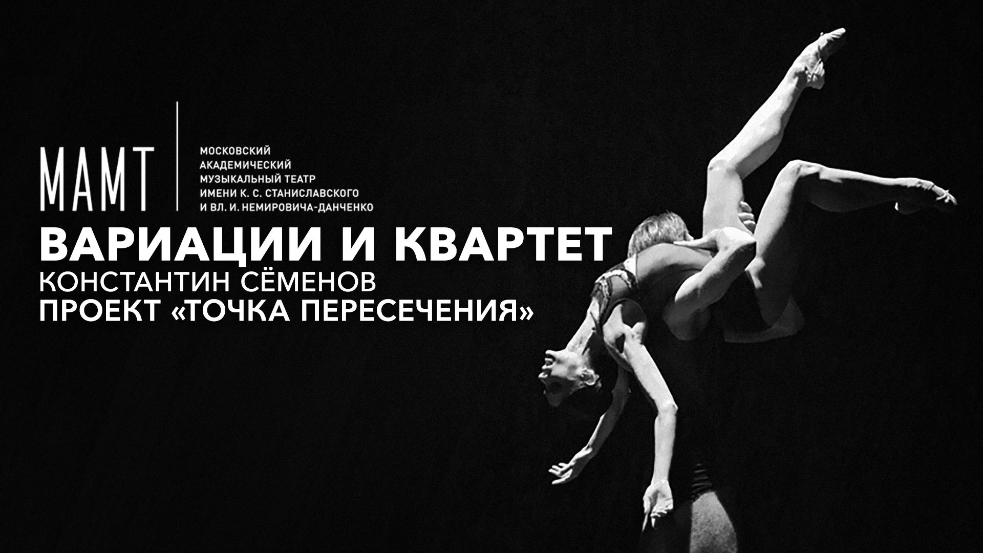 Вариации и квартет. Константин Семенов. Проект «Точка пересечения». МАМТ им. Станиславского и Немировича-Данченко