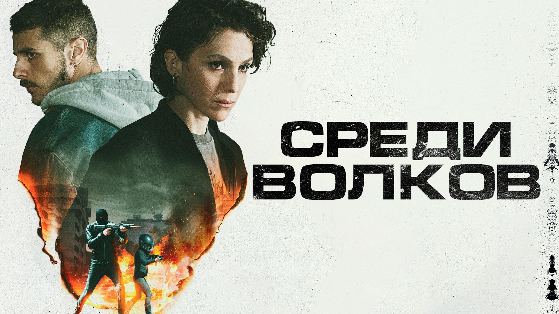 Среди Волков