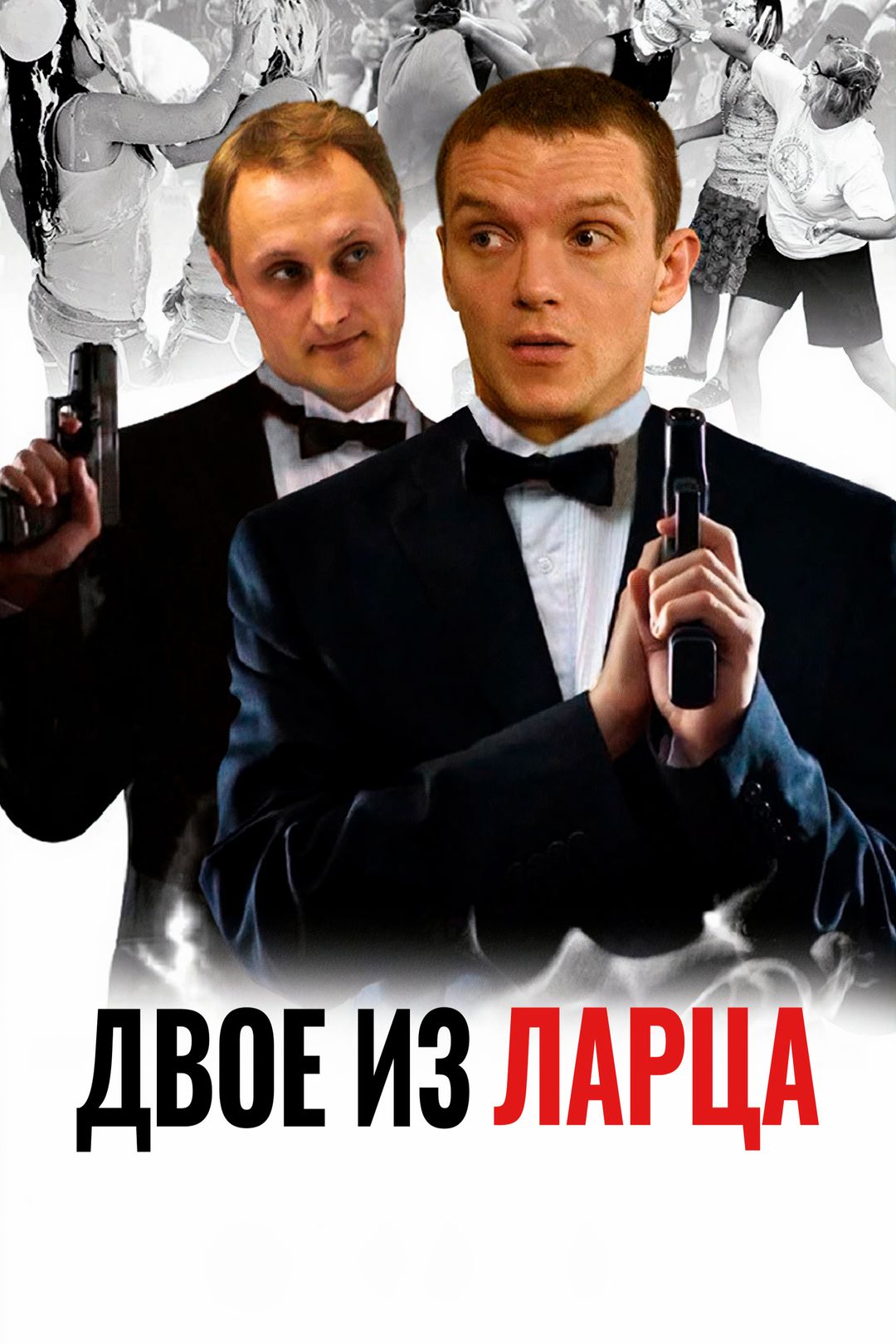 Двое из ларца (сериал, 2006-2008) смотреть онлайн в хорошем качестве