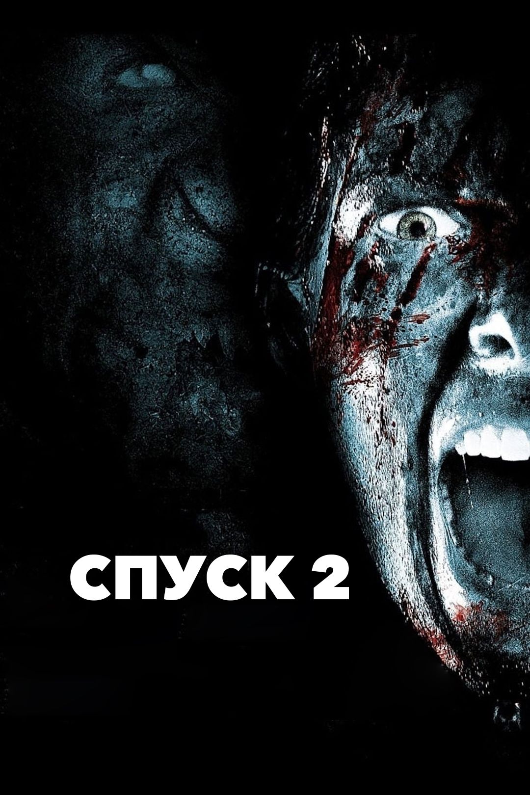 Спуск 2 (фильм, 2009) смотреть онлайн в хорошем качестве