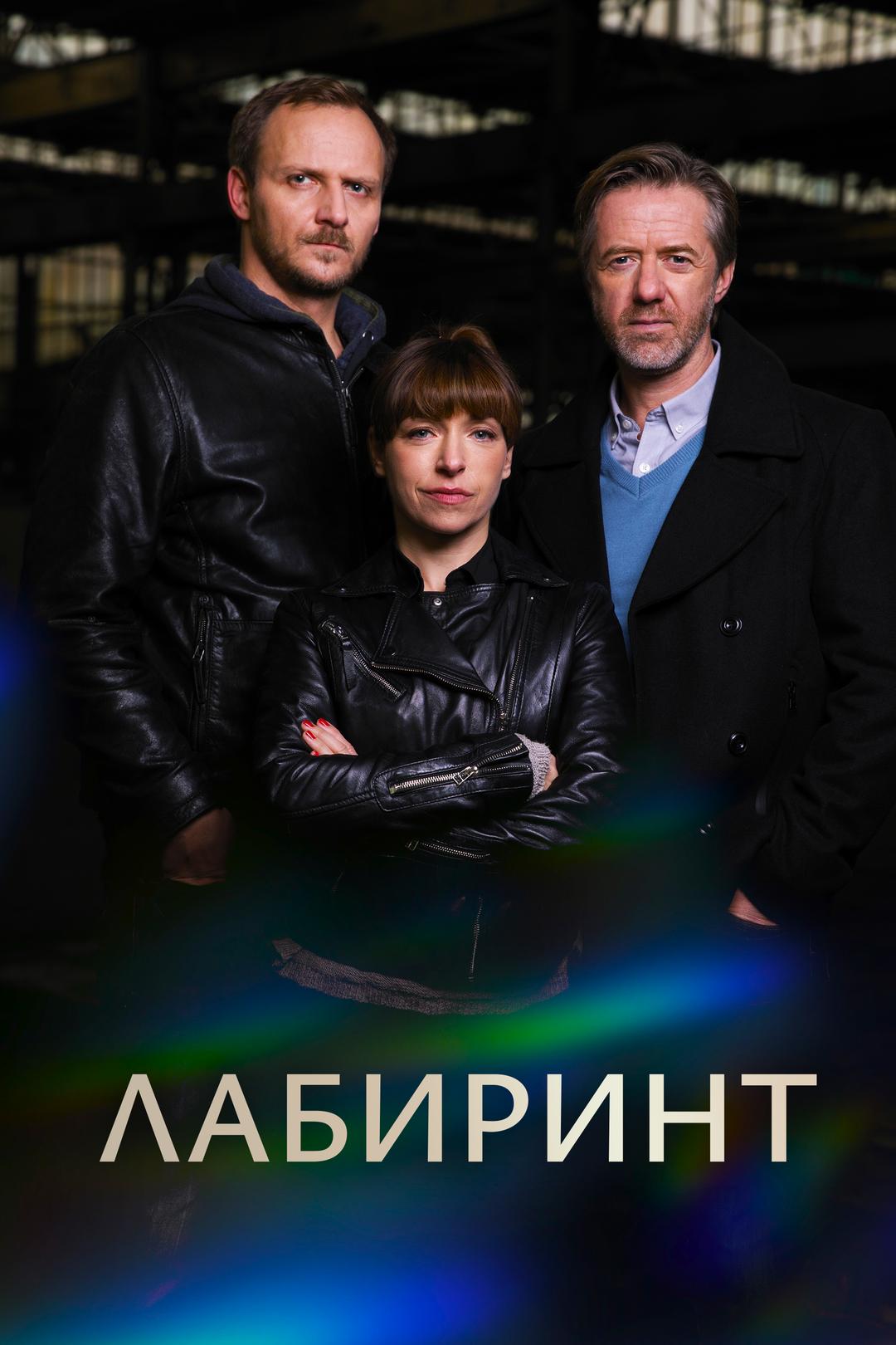 Лабиринт