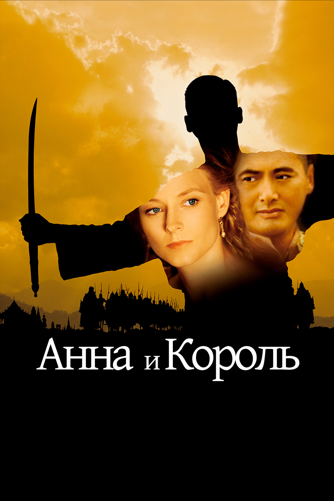 Анна и король (фильм, 1999) смотреть онлайн в хорошем качестве HD (720) /  Full HD (1080)