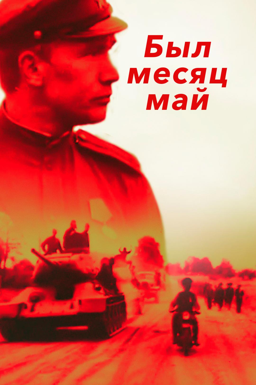 Был месяц май