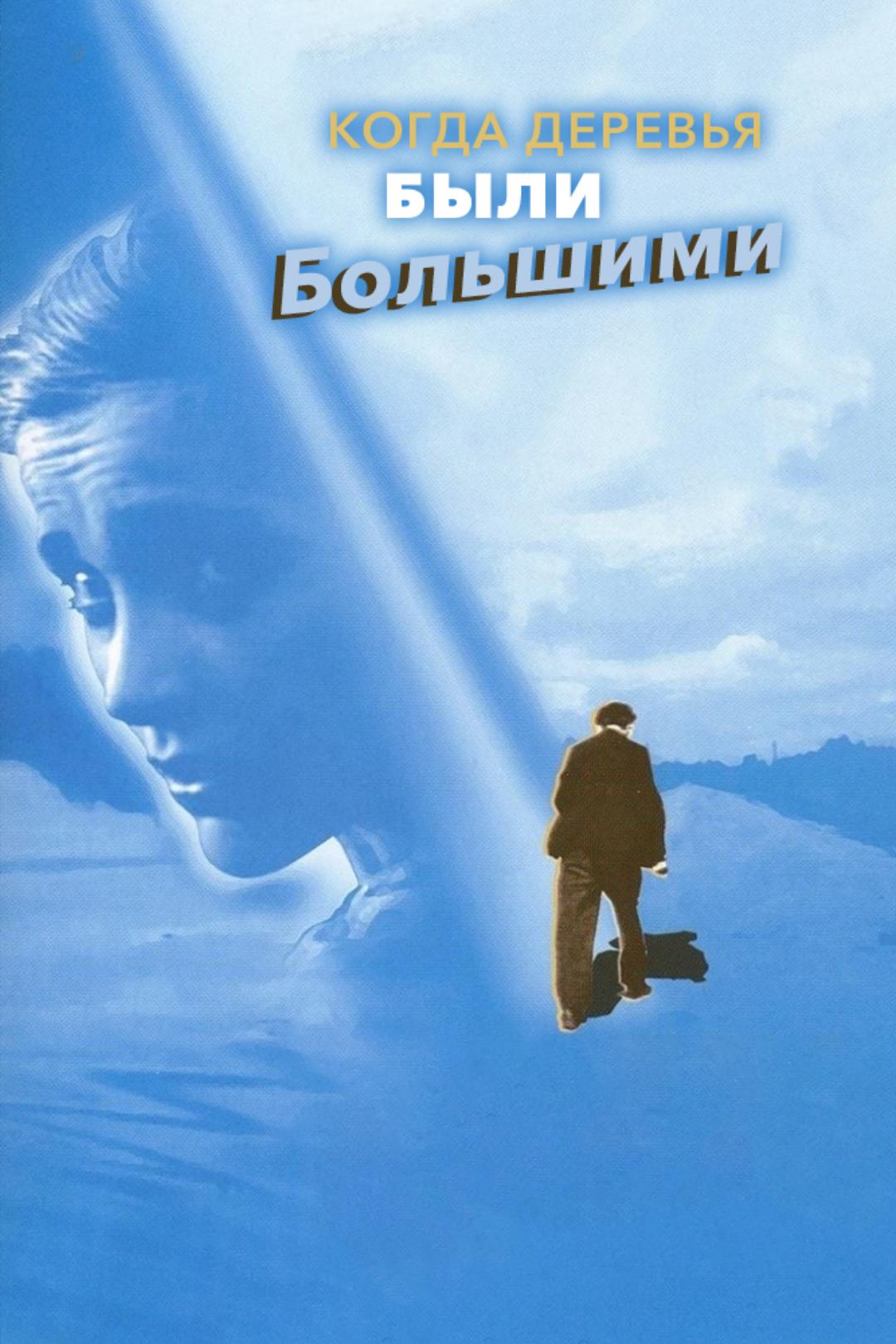 Когда деревья были большими