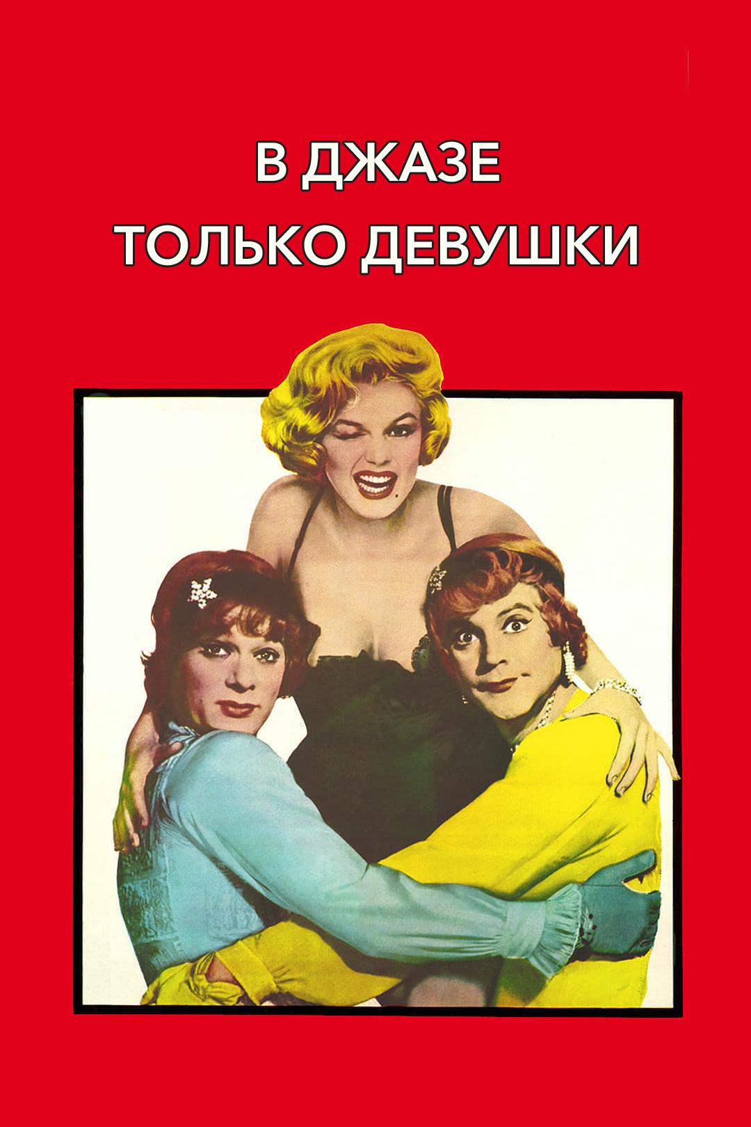 В джазе только девушки