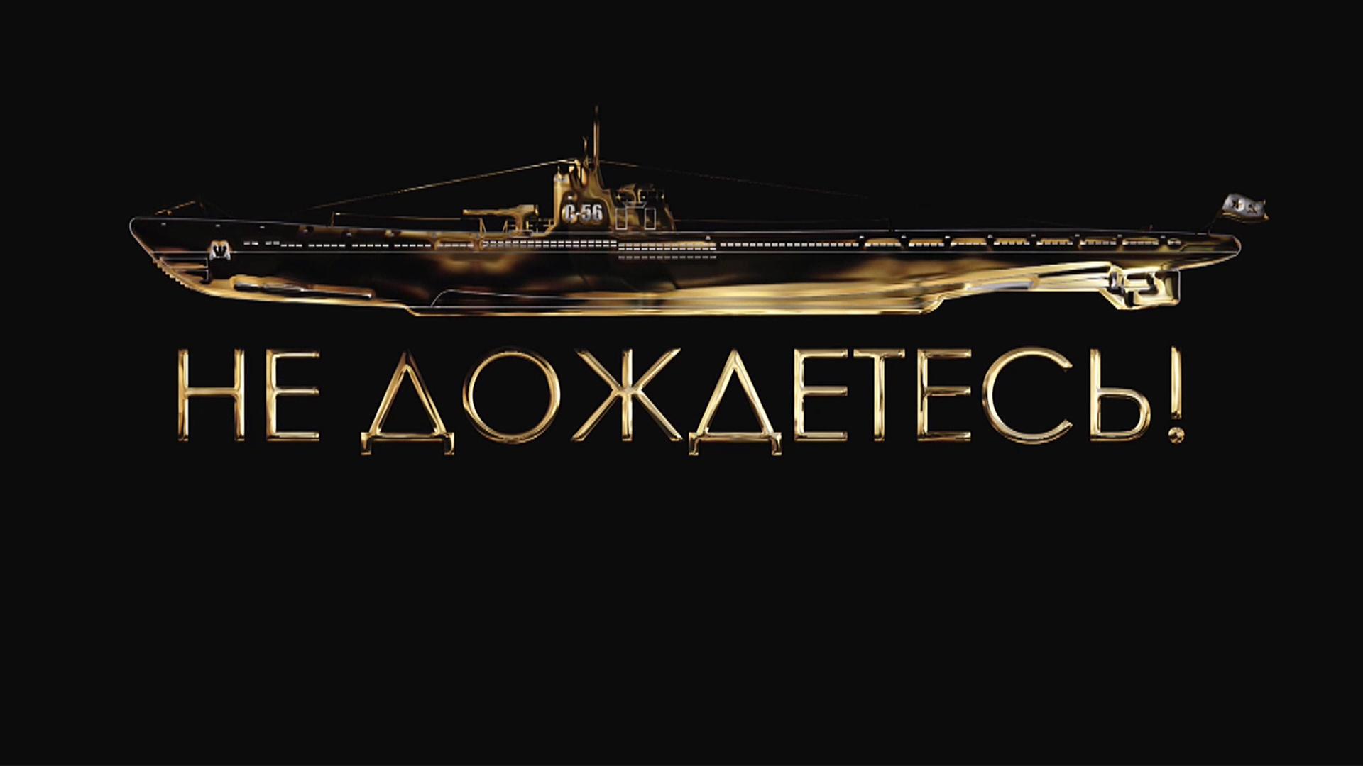 Не дождетесь!