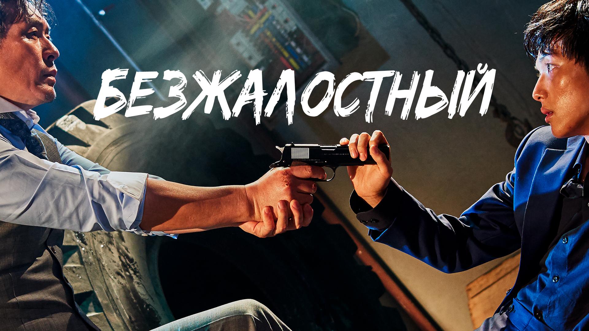 Безжалостный
