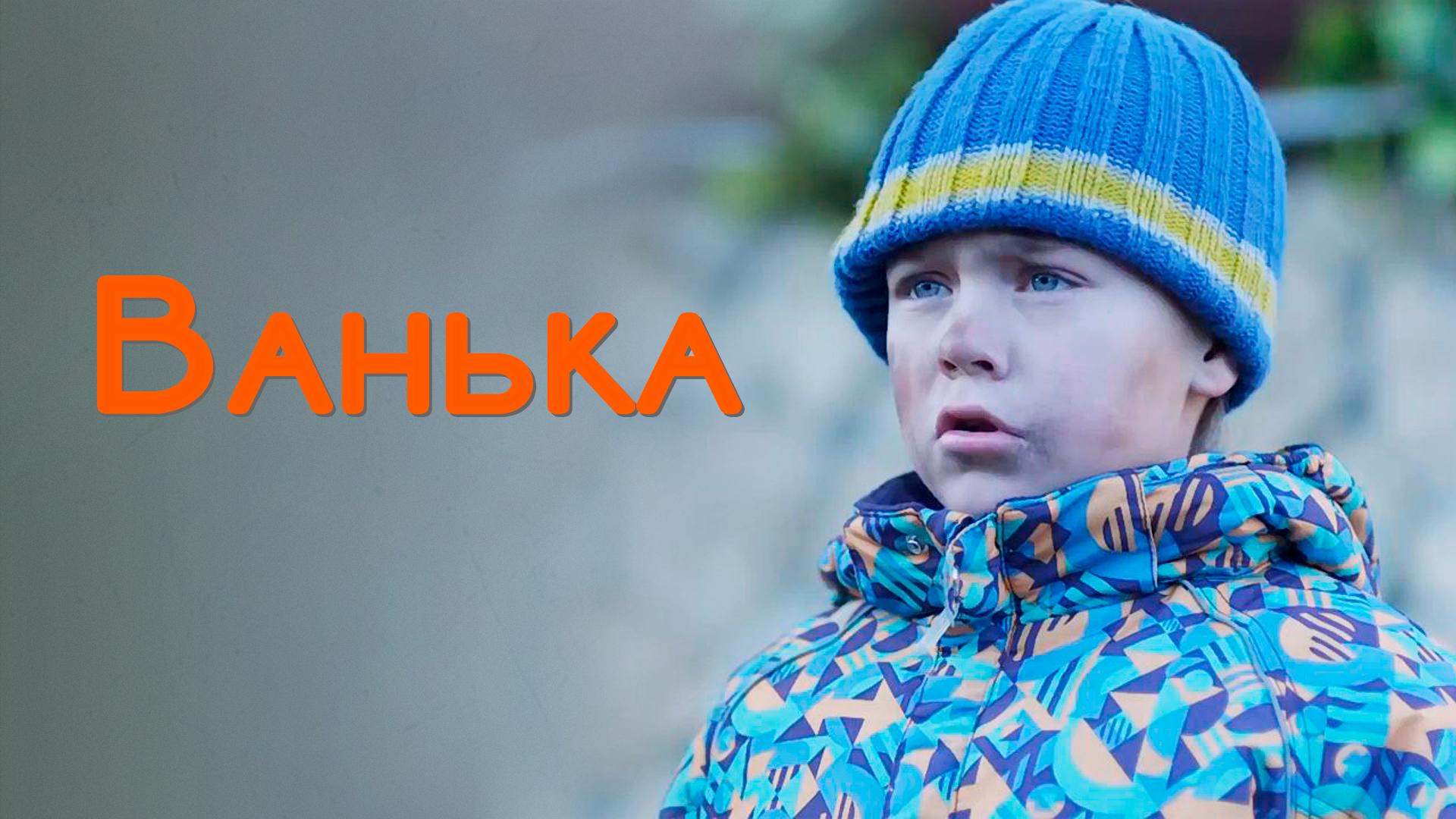Ванька