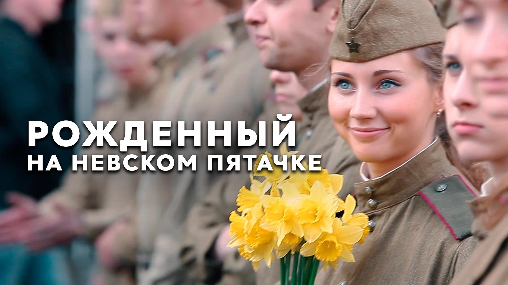 Рожденный на Невском пятачке