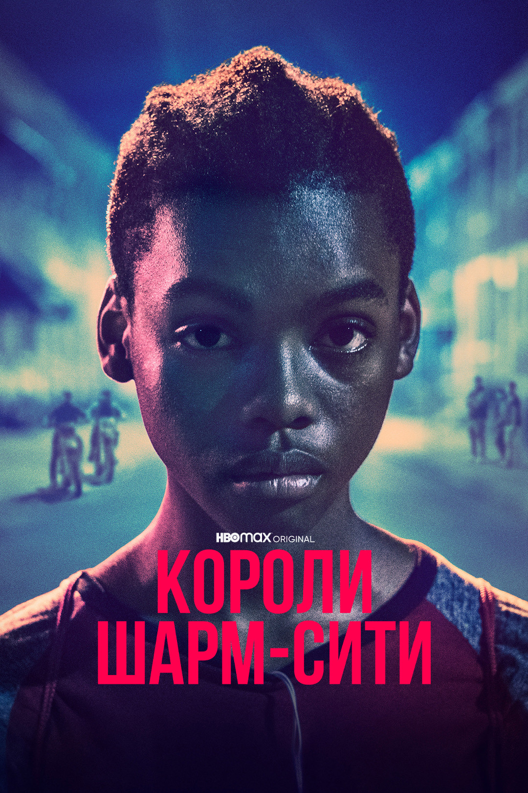 Короли Шарм-Сити (фильм, 2020) смотреть онлайн в хорошем качестве HD (720)  / Full HD (1080)