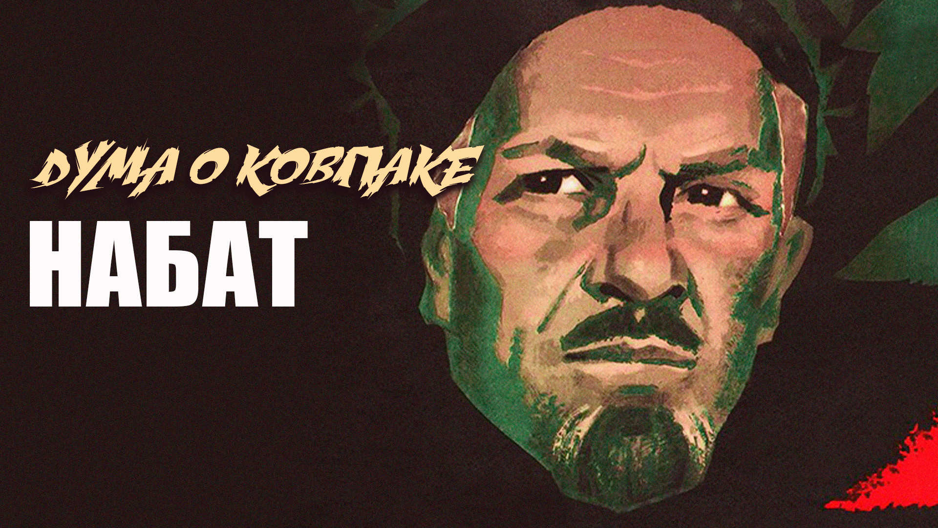 Дума о Ковпаке: Набат (фильм, 1974) смотреть онлайн в хорошем качестве