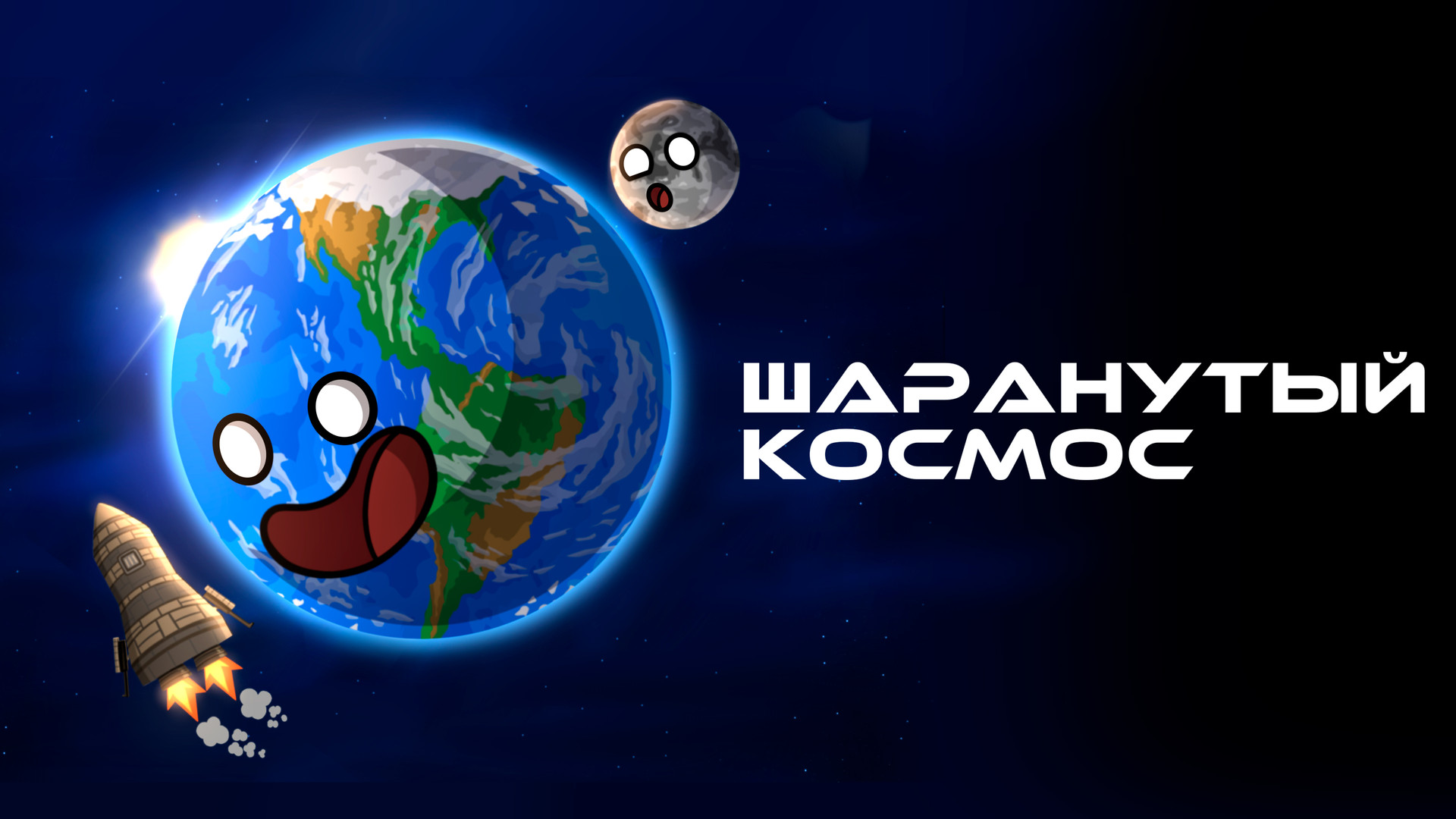 Шаранутый Космос