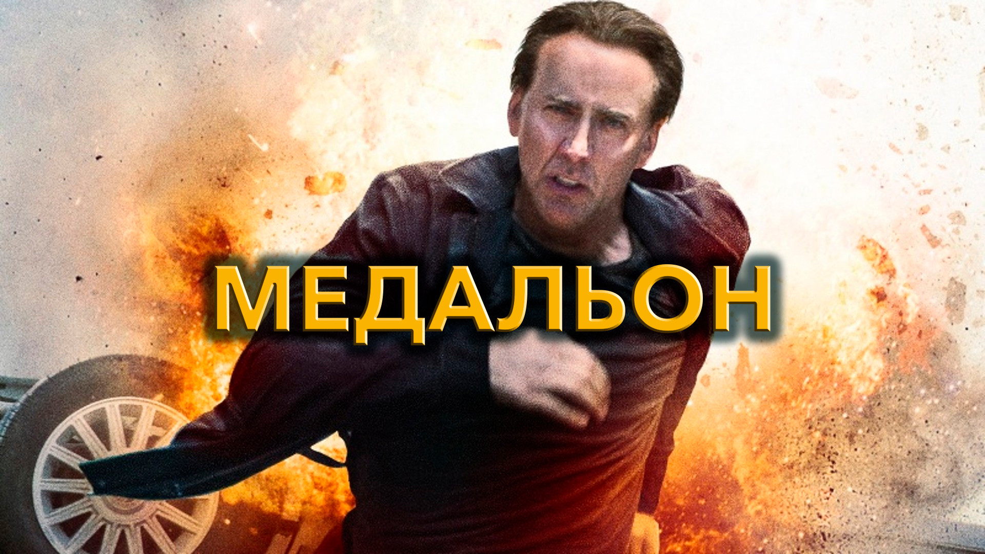 Механик (фильм, 2011) смотреть онлайн в хорошем качестве HD (720) / Full HD  (1080)