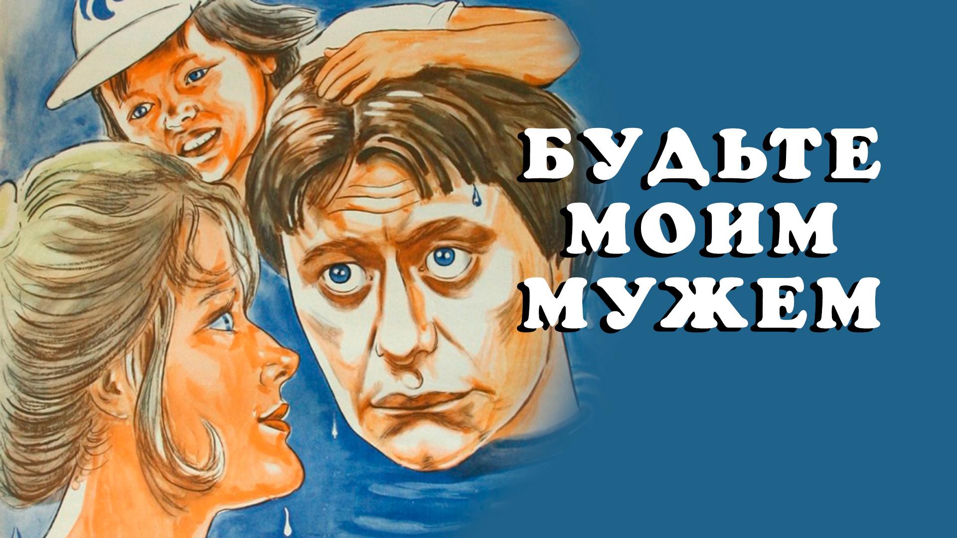 Будьте моим мужем