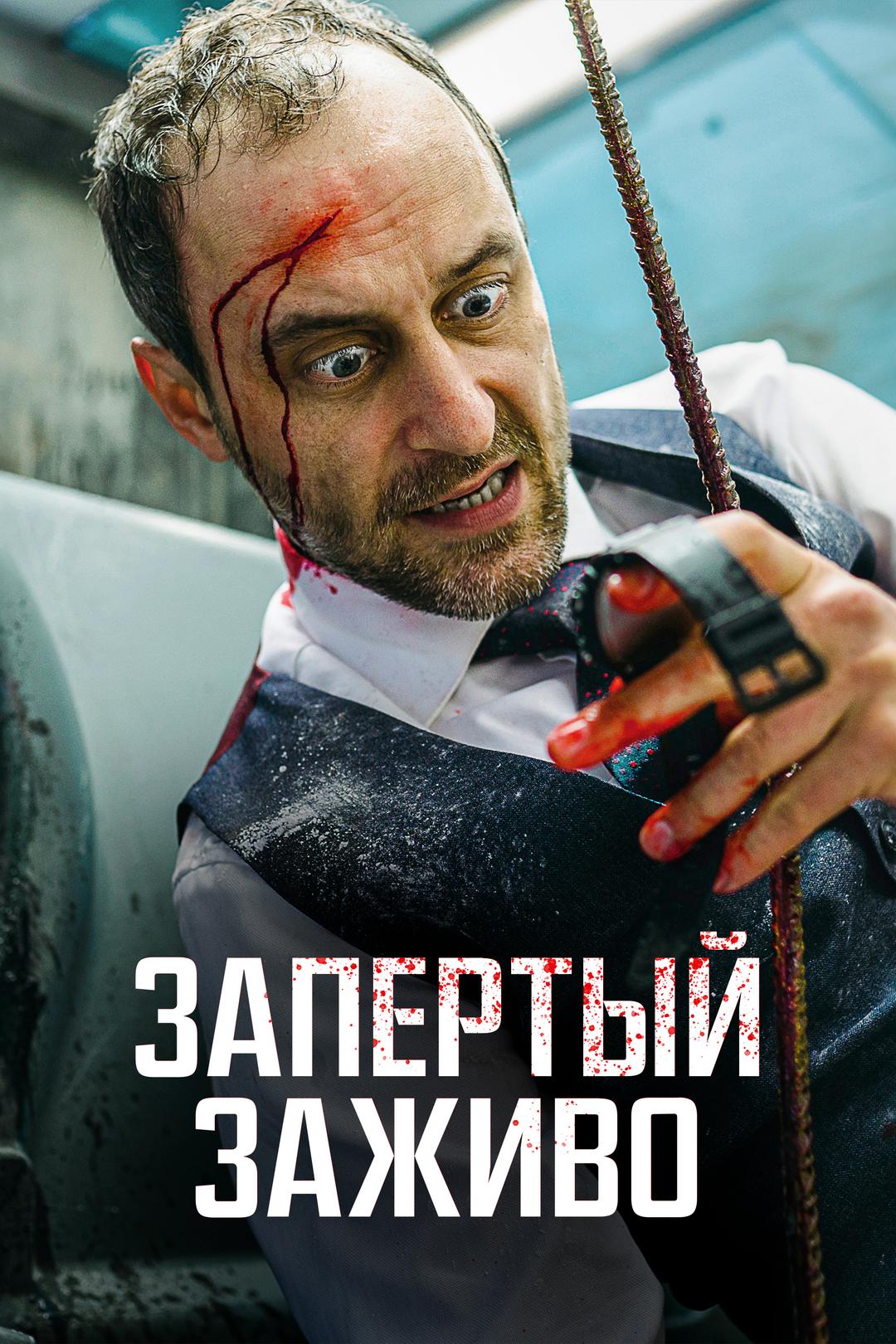Запертый заживо
