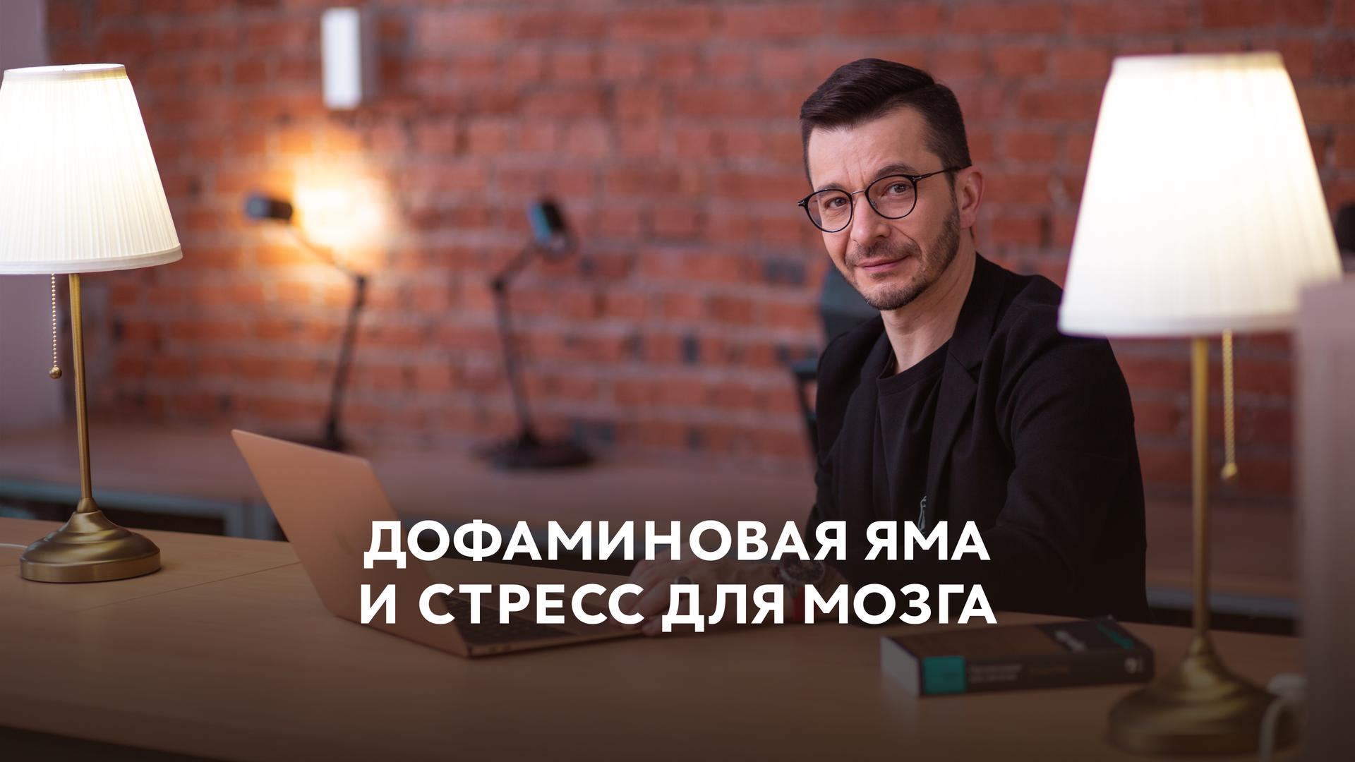 Дофаминовая яма и стресс для мозга